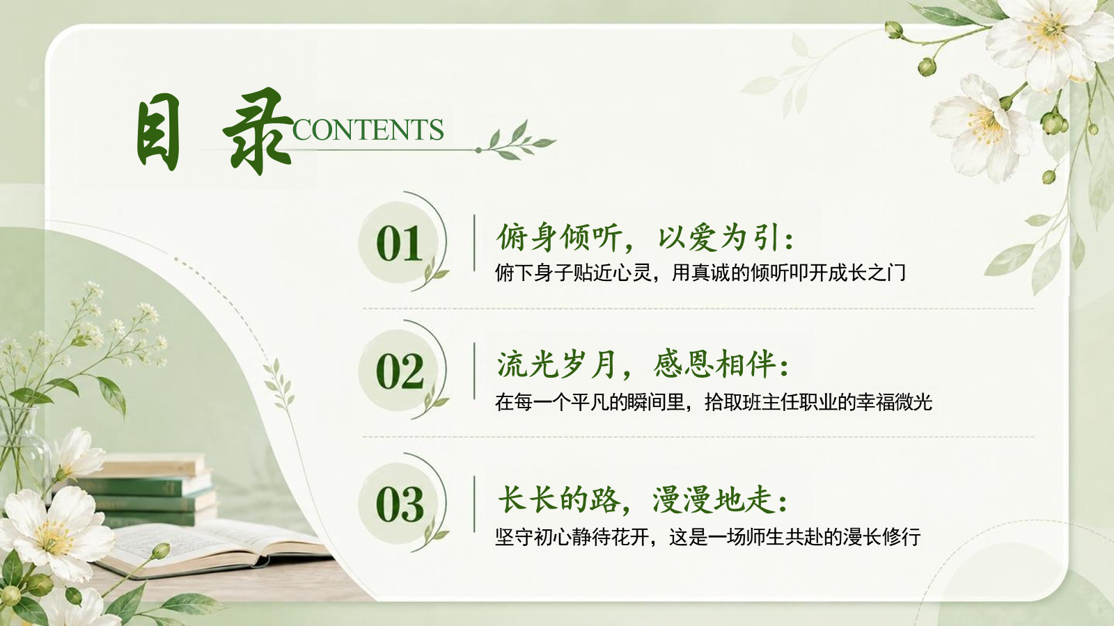 【0187】班主任育人故事-携一缕阳光，育百花盛开主题班会PPT 预览