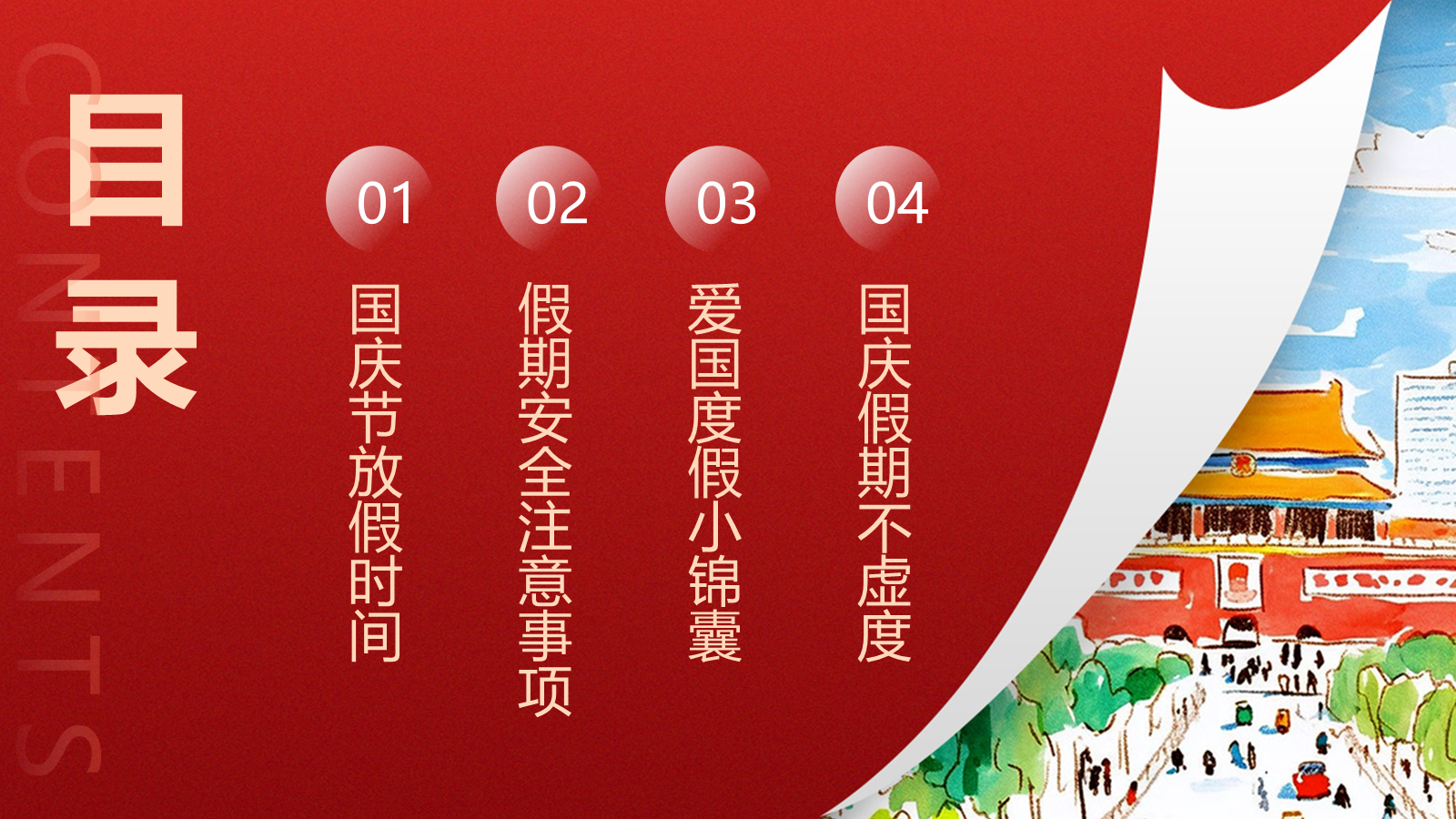【0266】【秋季】国庆【假期安全】&mdash;&mdash;国庆安全行，快乐伴我行 预览