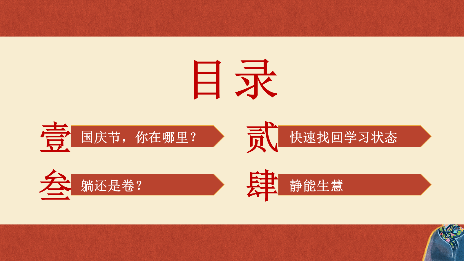 【0255】《让开！我要开始&ldquo;卷&rdquo;了》国庆收心主题班会发言稿PPT课件 预览