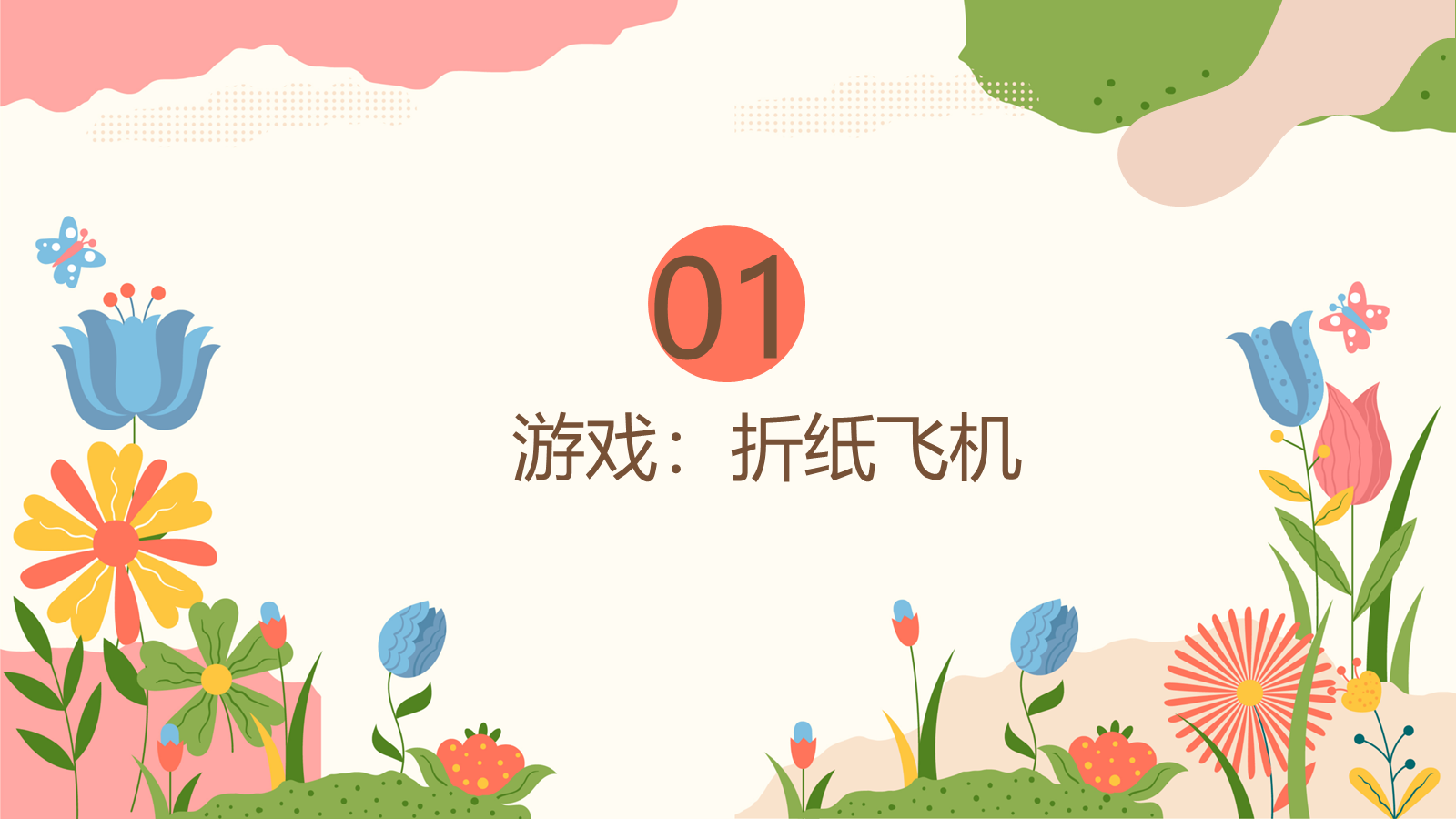 【0221】《嗨！&ldquo;合伙人&rdquo;初见面》秋季开学小班新生家长会 预览