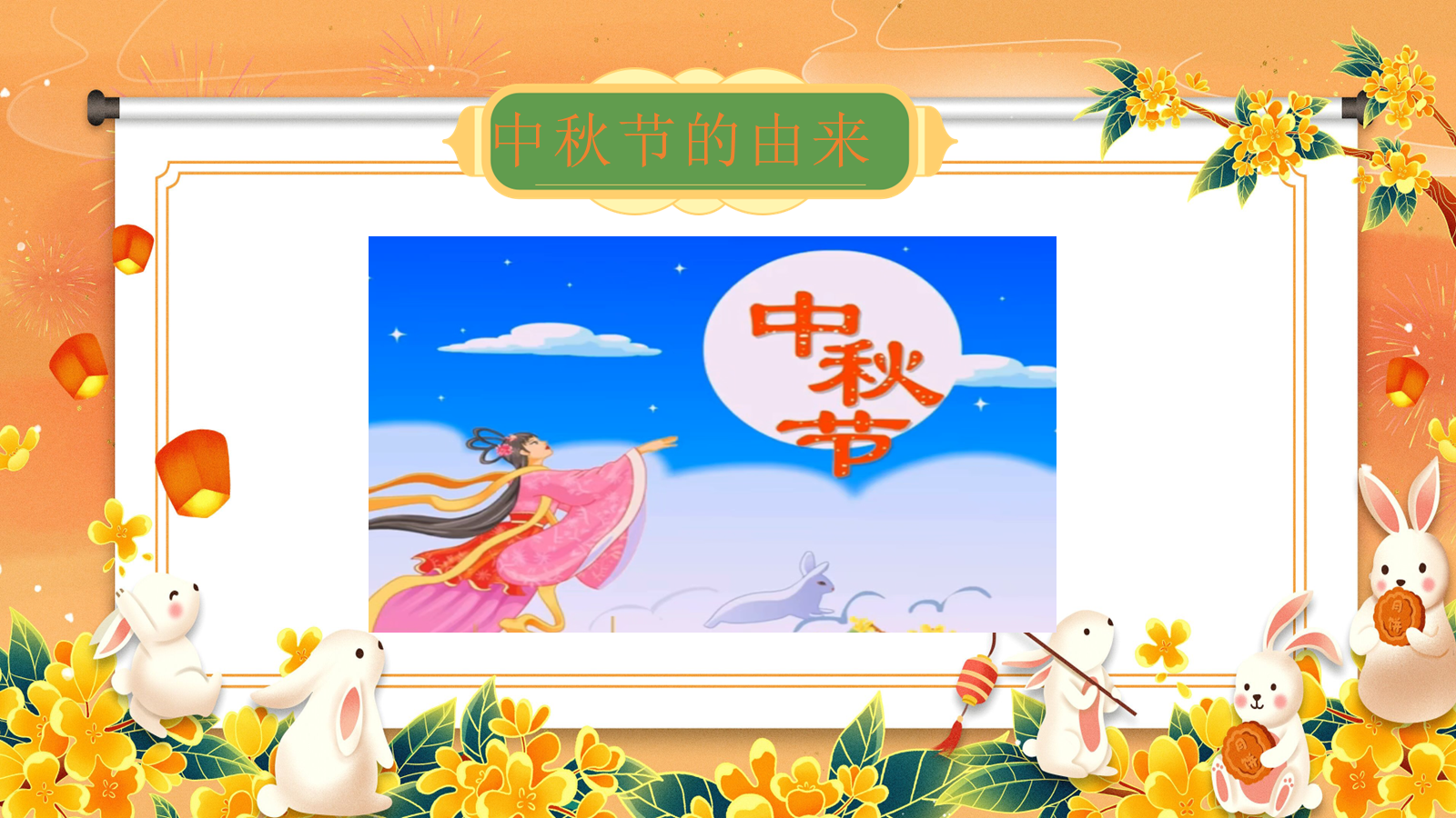 【0246】【秋季】【德育】第4周《月满中秋》中秋节 班会 预览