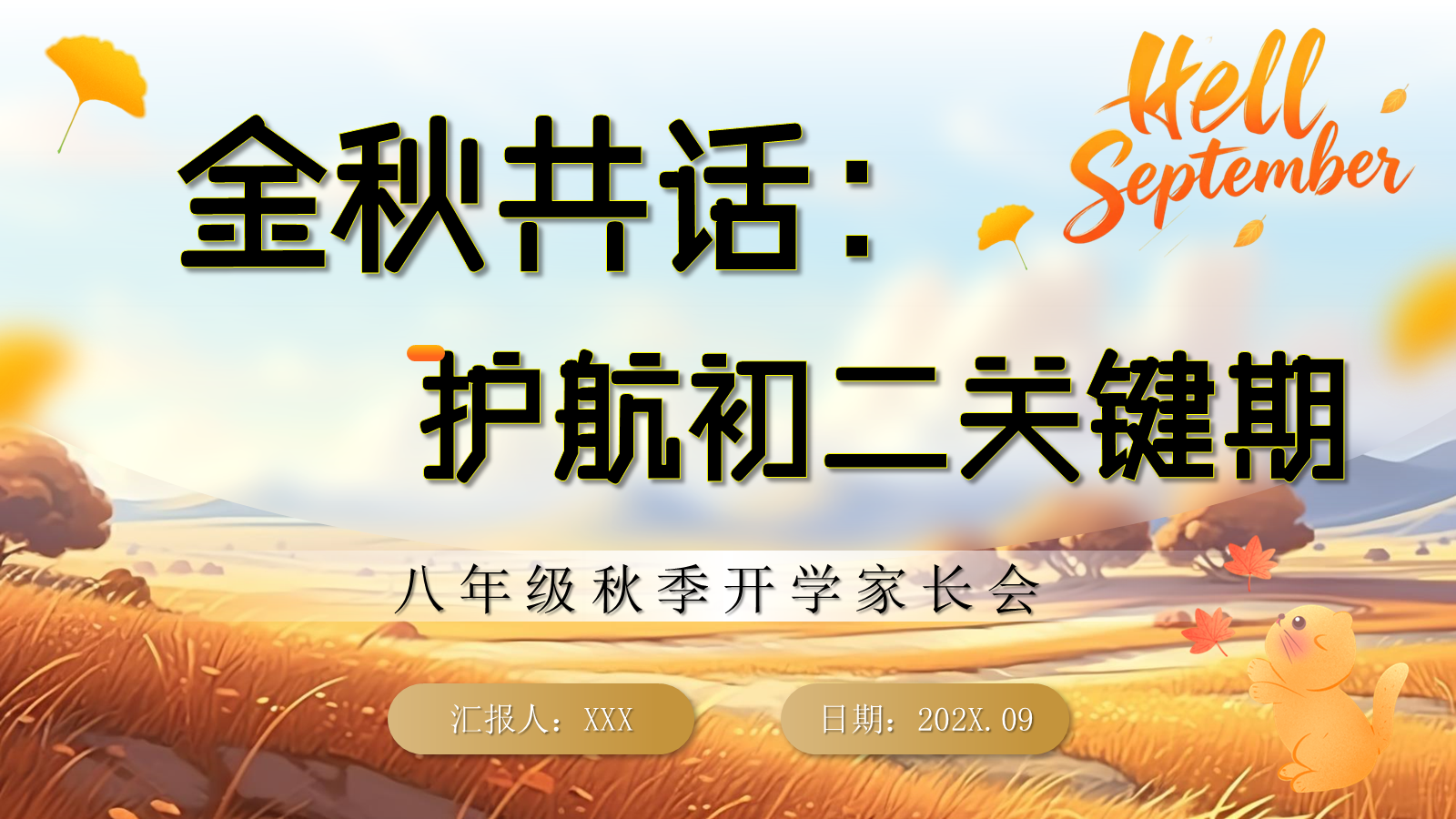 【0038】【初二】【秋季上】八年级开学家长会：金秋共话：护航初二关键期 预览