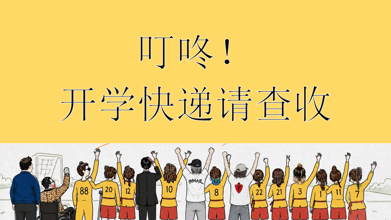 【0229】开学第一课快闪-功夫女足 预览