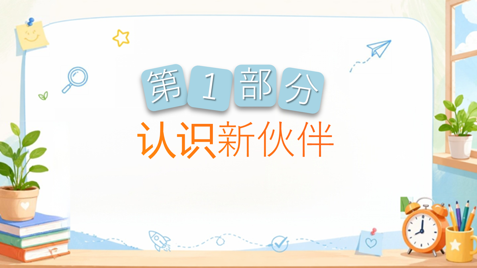 【0236】一年级新生开学第一课 预览