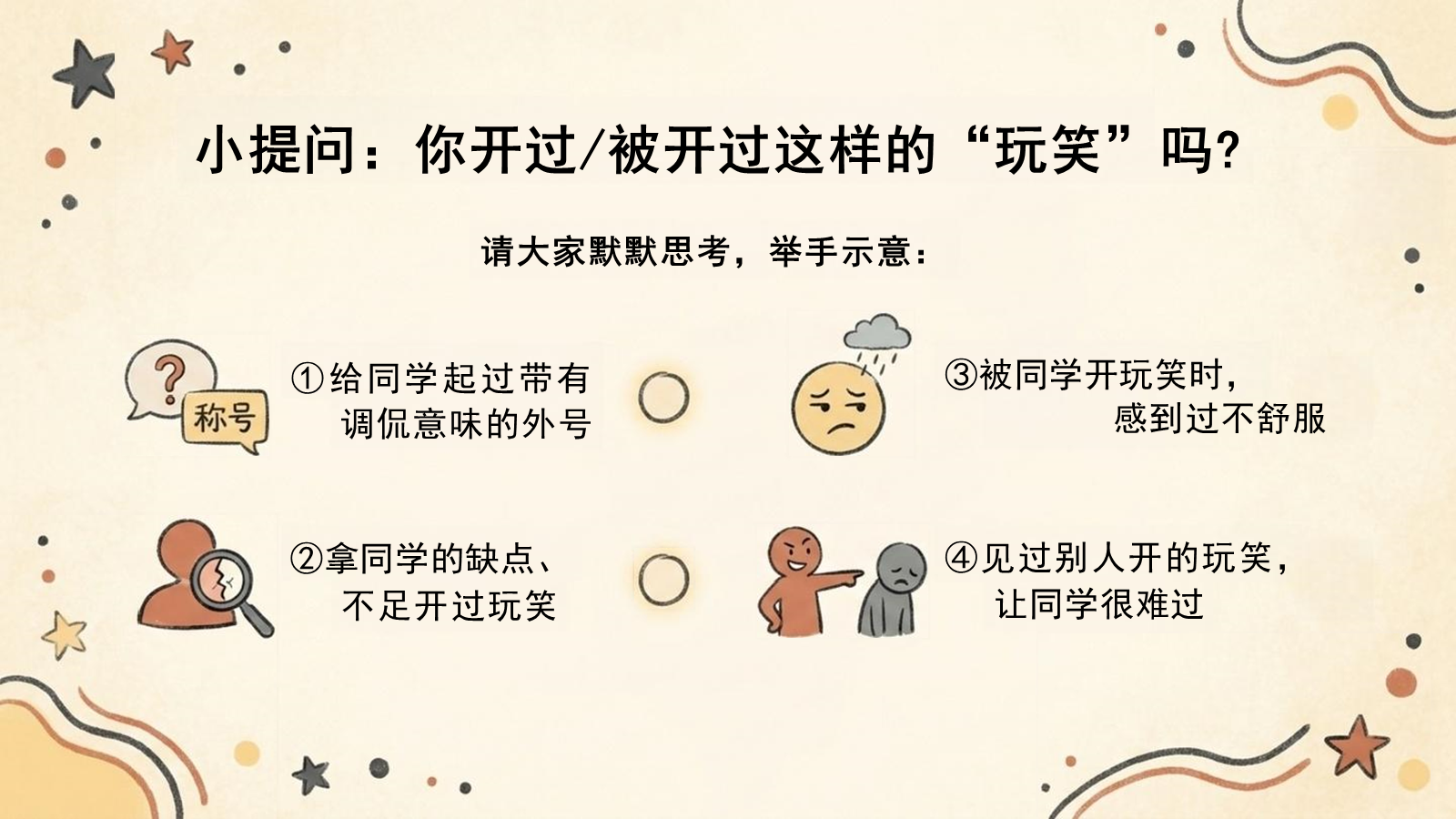 【0279】预防语言霸凌主题班会：玩笑的边界 预览