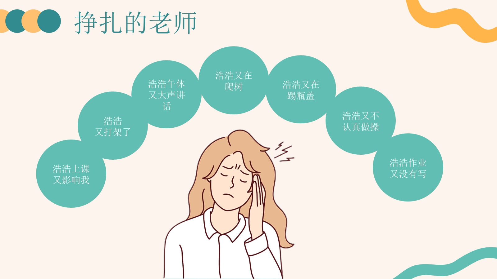 【0089】违贵【班主任】【带班育人】故事分享：不用急，老师等你 预览