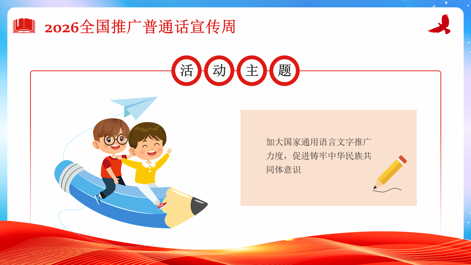 【0308】【中小学】推普周主题班会&mdash;&mdash;2026全国推广普通话宣传周 预览