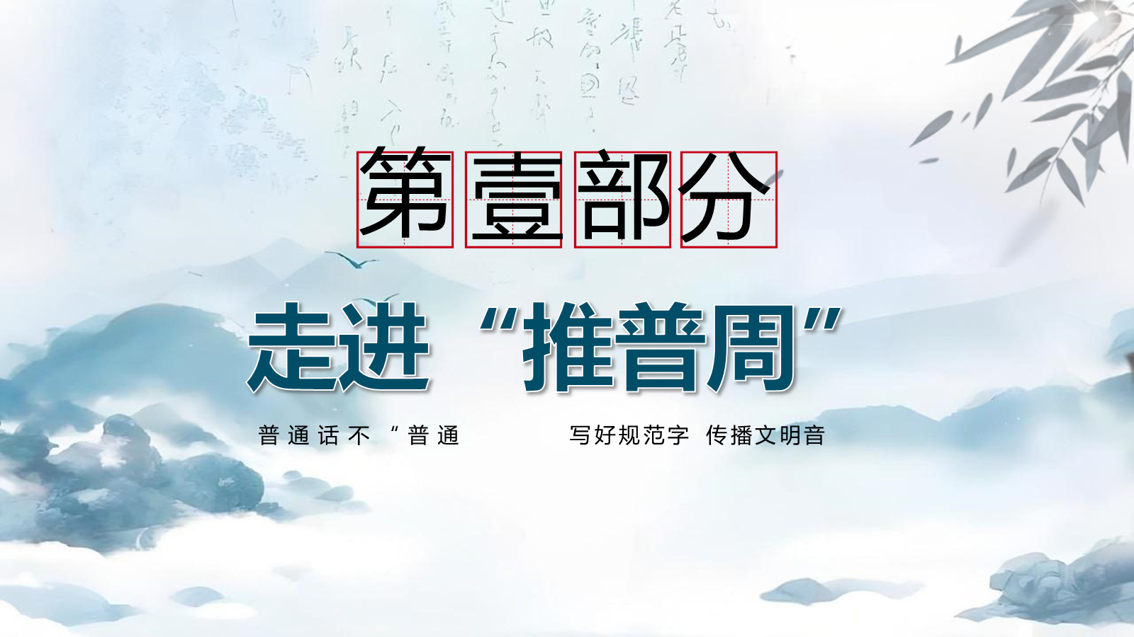 【0307】【中小学】推普周主题班会&mdash;&mdash;推广普通话，让语言更有力量 预览