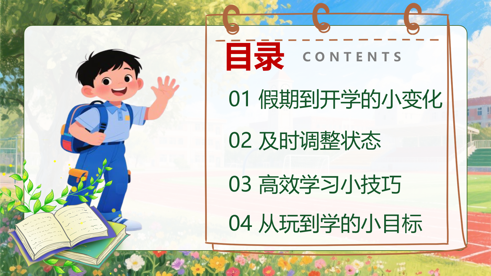【0254】中小学国庆节节后收心班会ppt课件+发言稿 预览