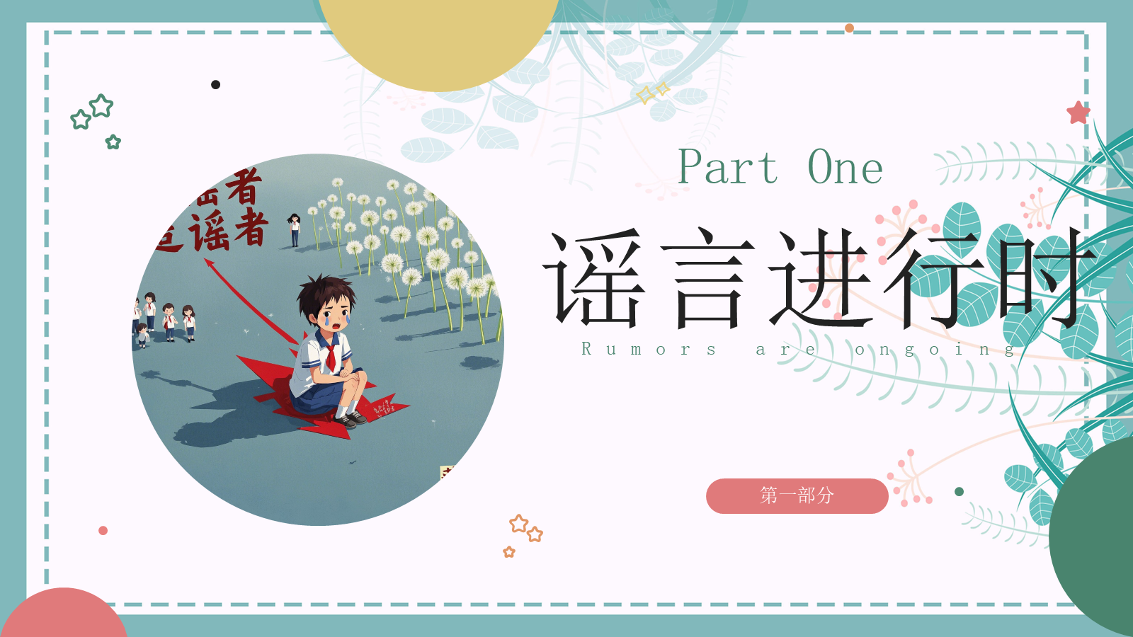 【0046】《谣言止于智者》拒绝谣言主题班会ppt课件+教案+视频 预览