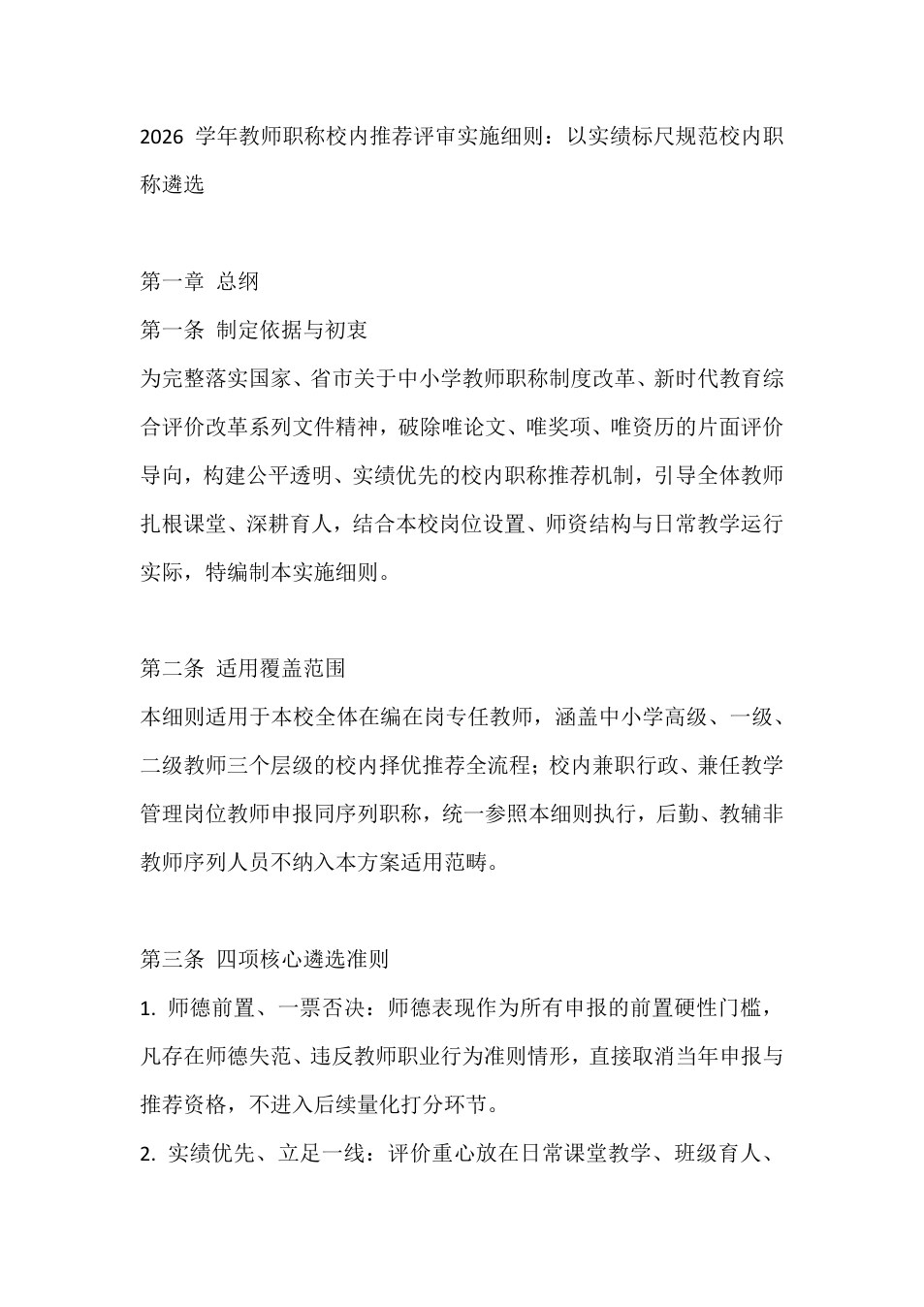 2026学年教师职称校内推荐评审实施细则：以实绩标尺规范校内职称遴选 预览