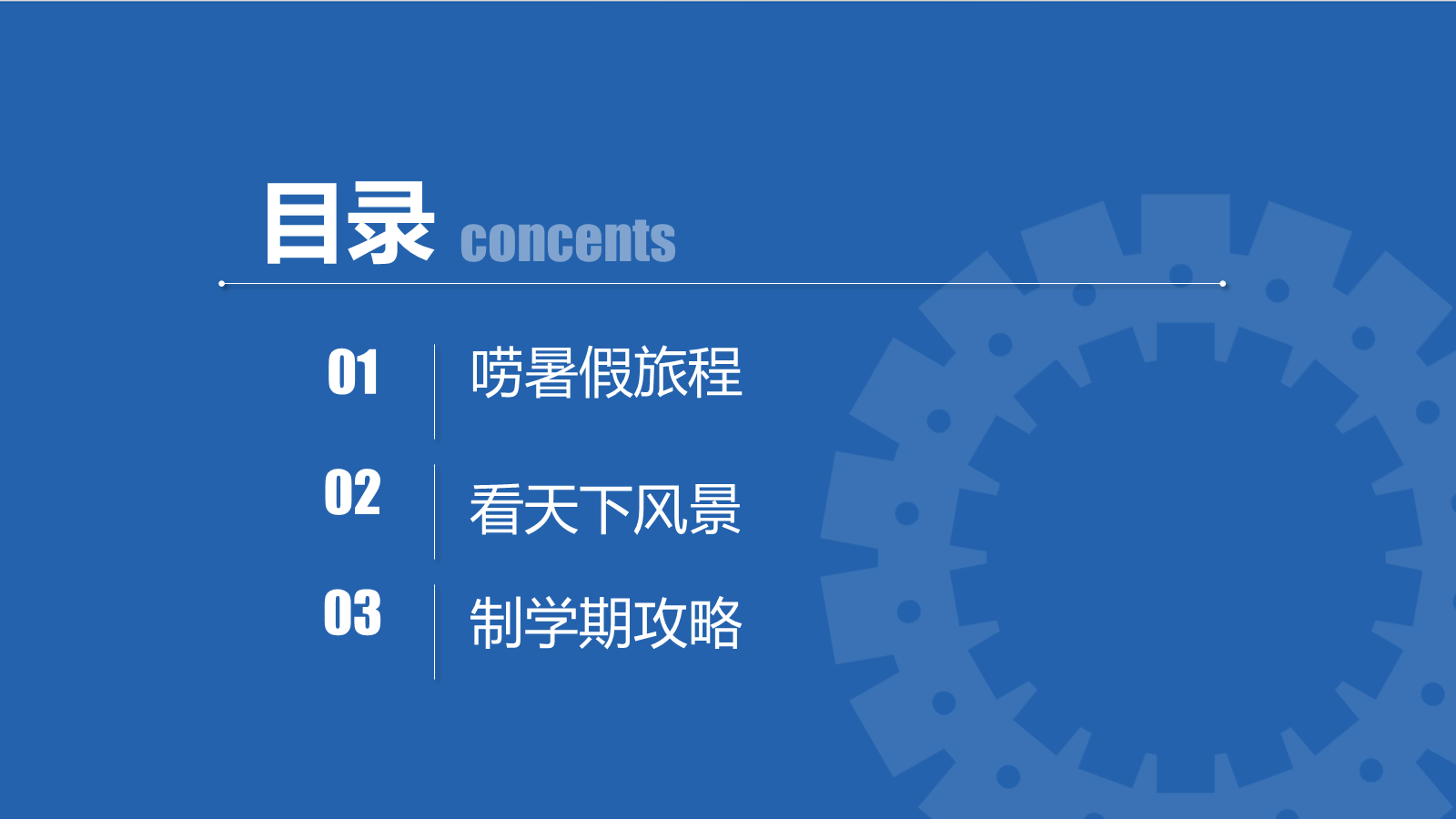 【0178】【初高中】【励志教育】主题班会：听，命运齿轮开始转动 预览