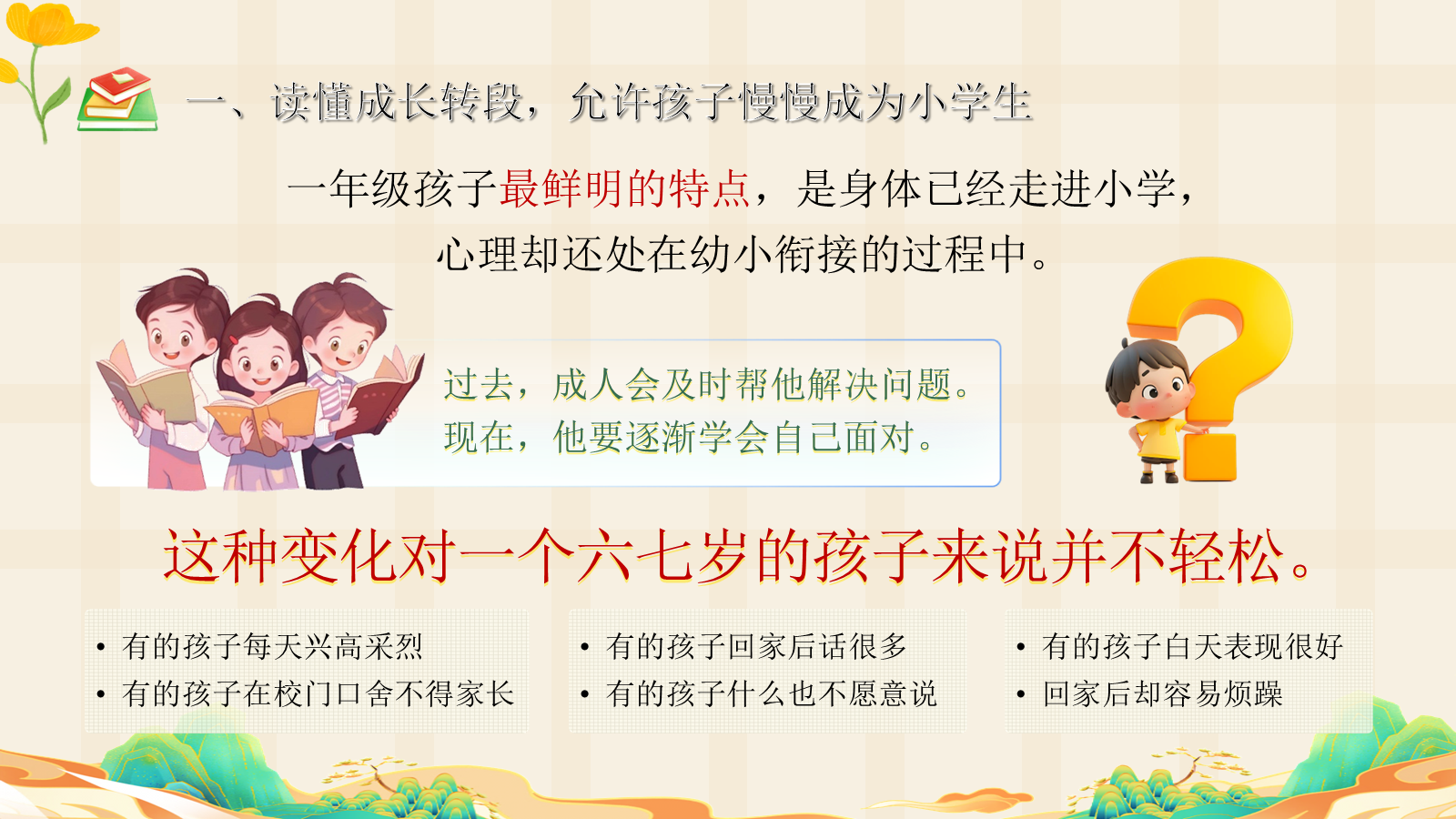 【0228】【一年级】【秋季上】一年级新生家长会&mdash;&mdash;小小书包，装下成长的大世界 预览