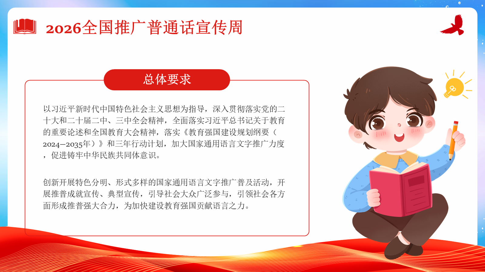 【0308】【中小学】推普周主题班会&mdash;&mdash;2026全国推广普通话宣传周 预览