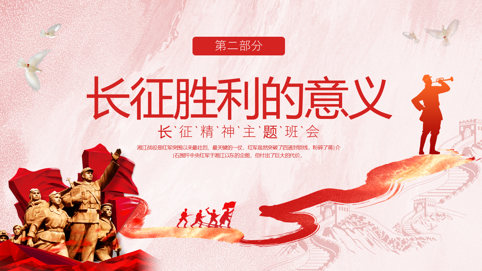 【0267】【秋季】长征精神主题班会&mdash;&mdash;学习长征精神，走好新长征路 预览
