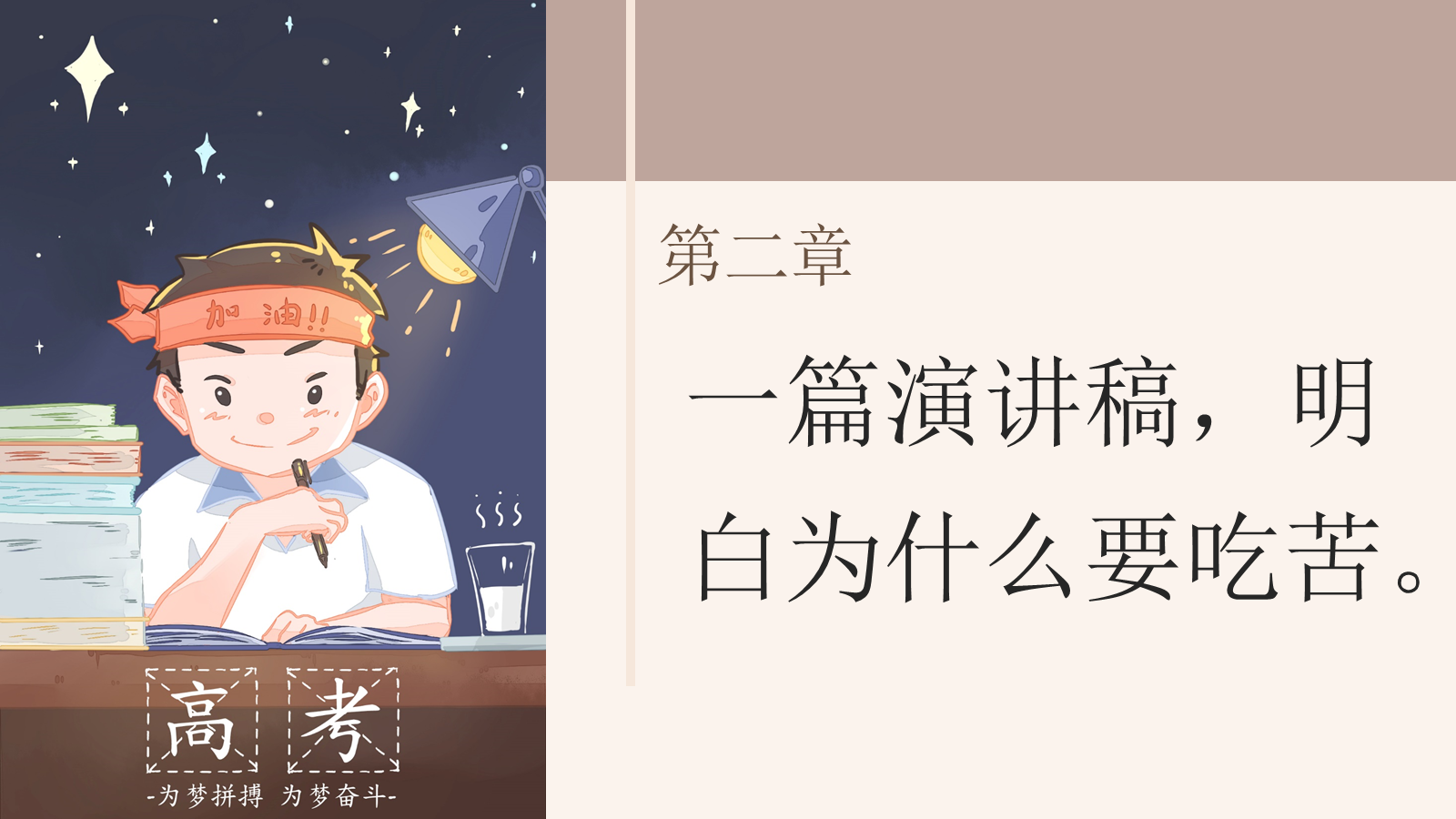【0292】【高三】学习指导励志班会&mdash;&mdash;追光少年，逐梦启航 预览