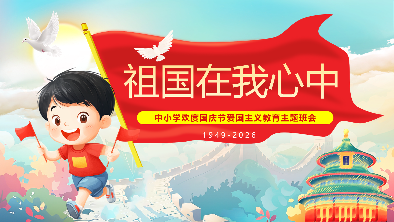 【0264】【通用】【秋季】国庆节主题班会&mdash;&mdash;祖国在我心中 预览