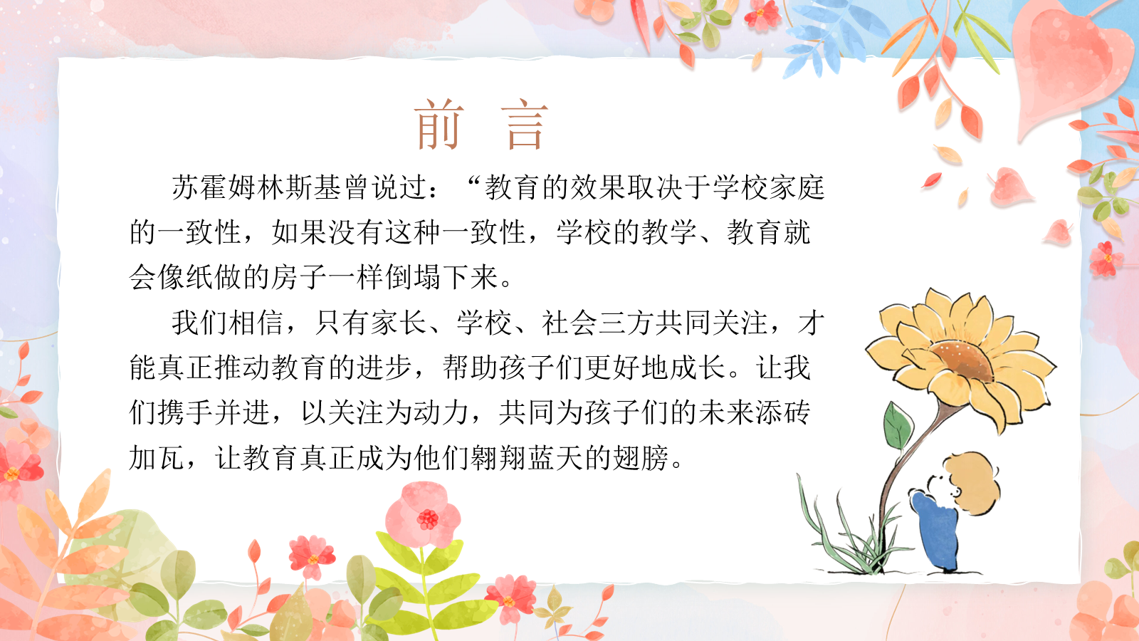 【0040】【二年级】【秋季上】[语文】开学家长会为了孩子齐用心ppt+逐稿 预览