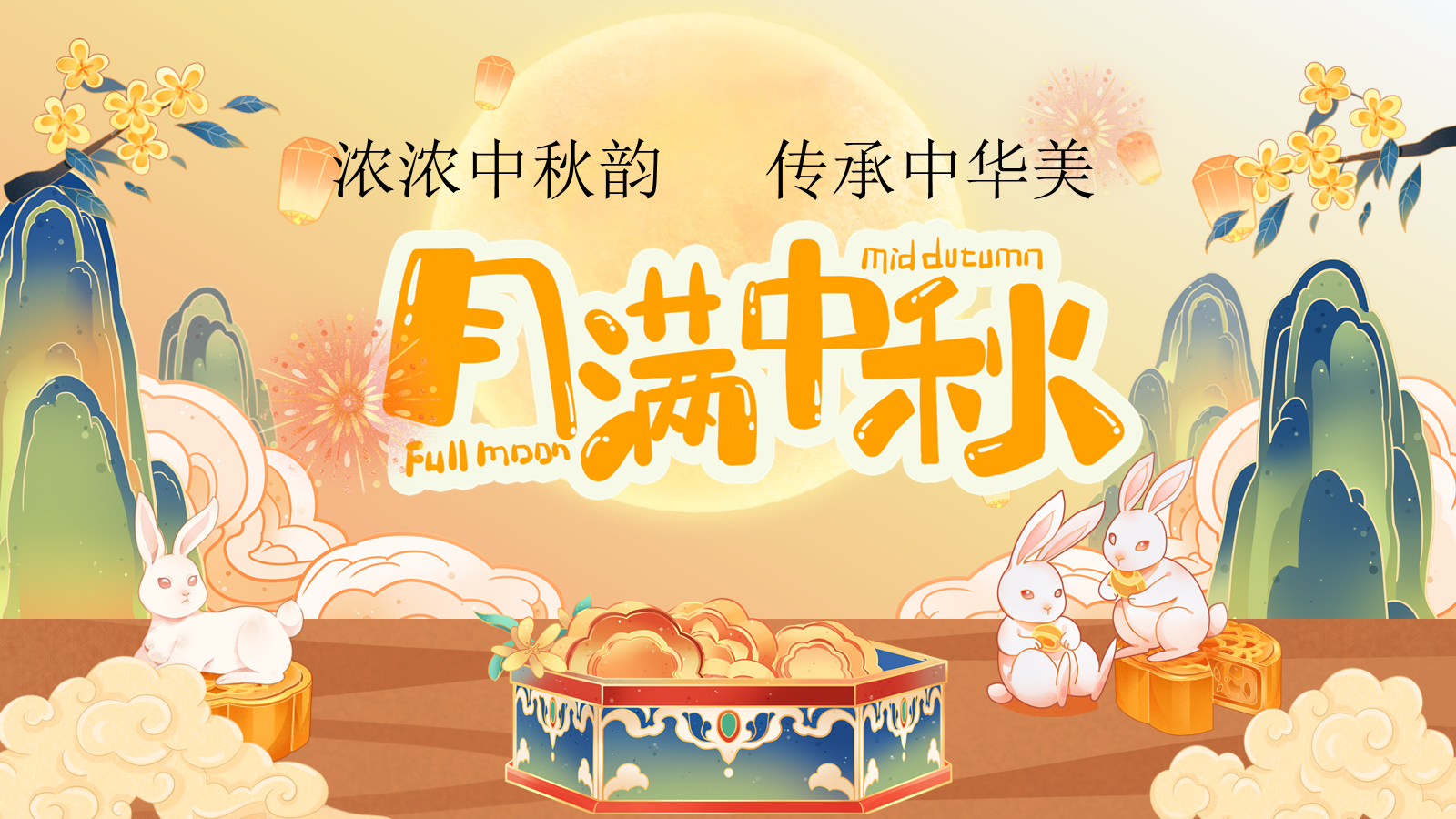 【0246】【秋季】【德育】第4周《月满中秋》中秋节 班会 预览