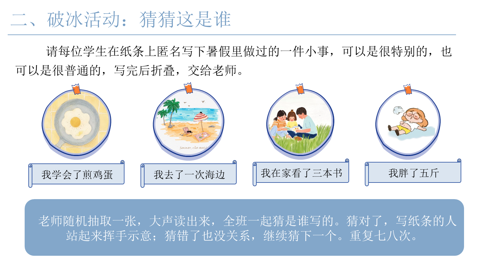 【0152】【通用】【秋季上】第一周《开学破冰船》主题班会 预览