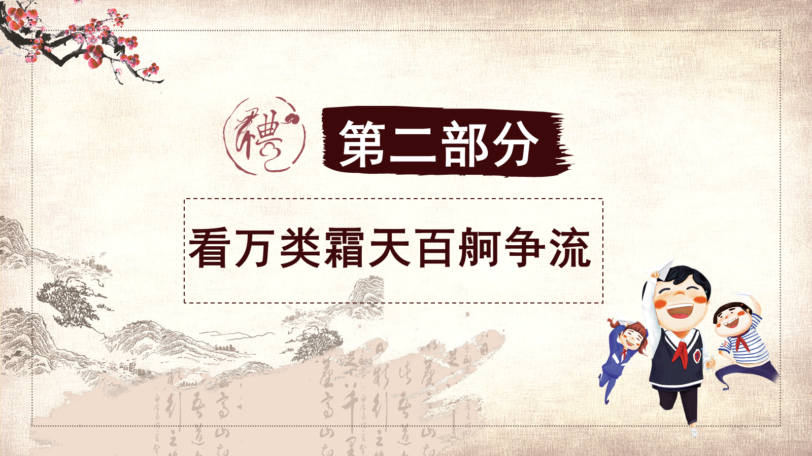 【0107】【高三】【励志教育】激发学习动力主题班会：厉兵秣马展英姿，砥砺奋进正当时1 预览