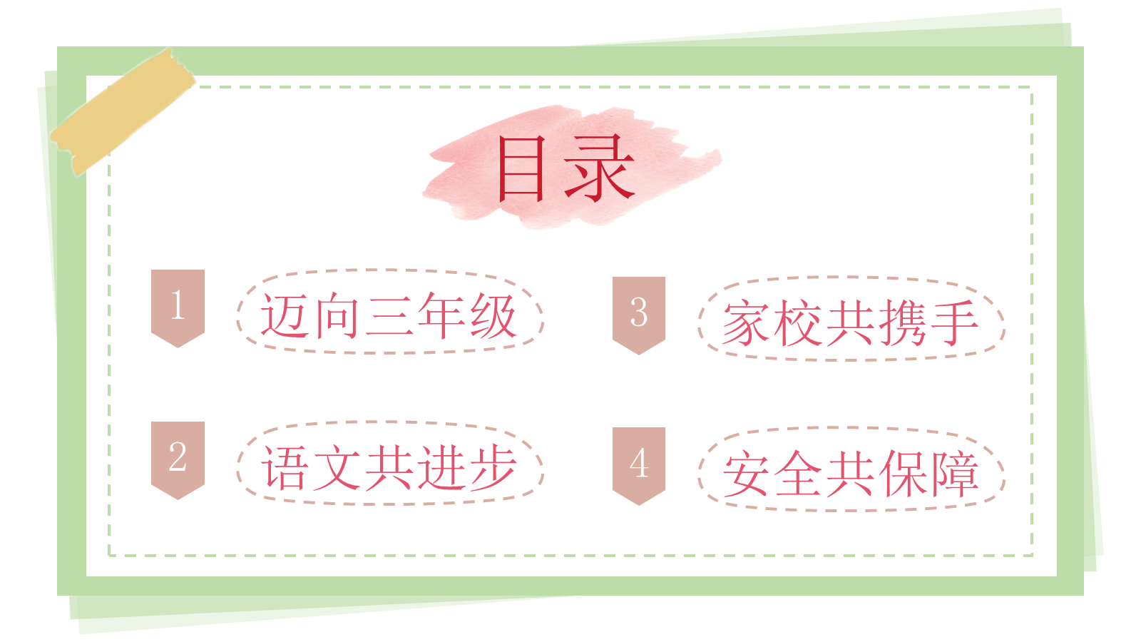 【0041】【三年级】【秋季上】【语文】开学家长会：翻三越岭，只为等花开1 预览