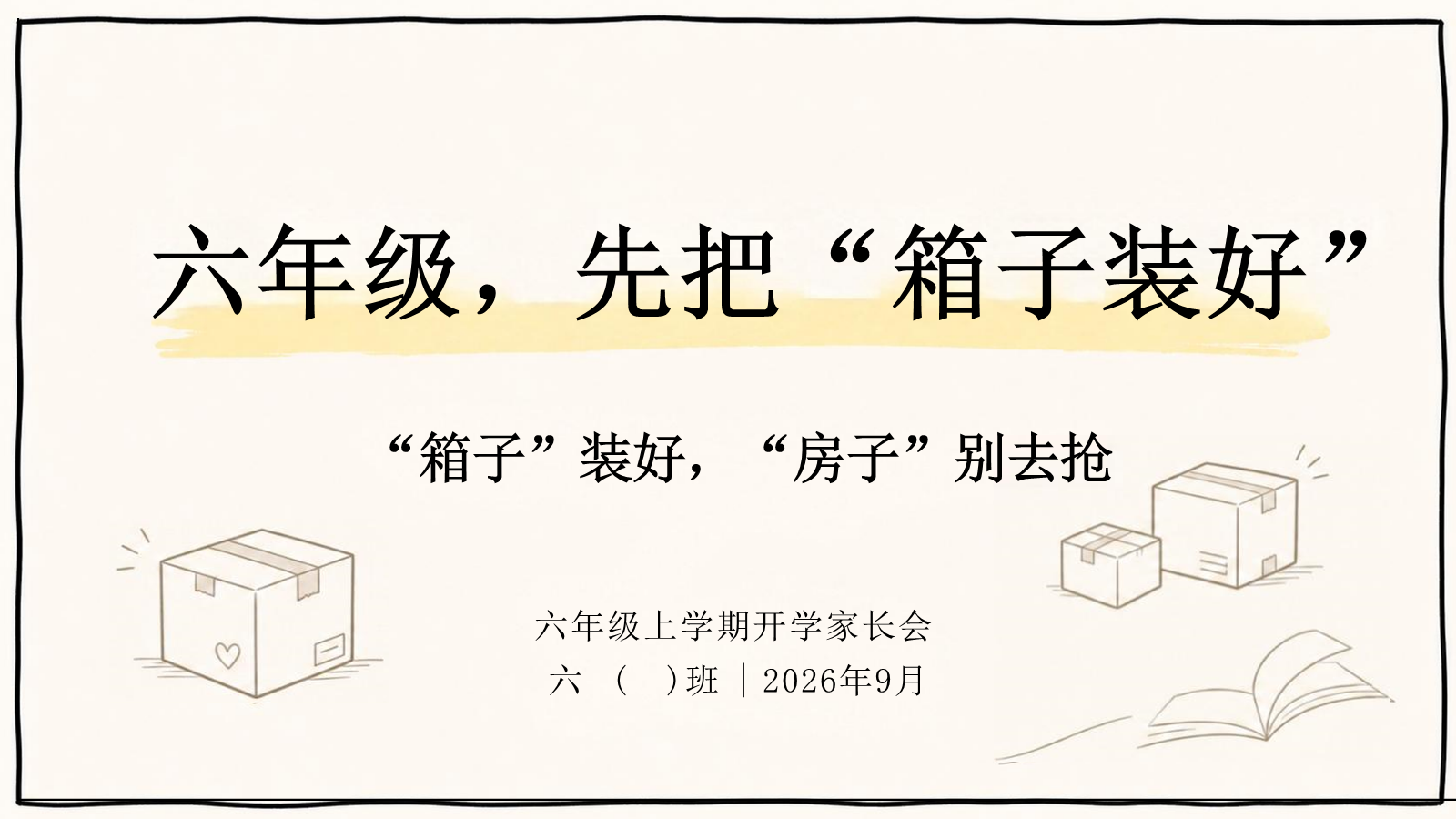 【0069】【六年级】【秋季上】开学家长会：六年级，先把箱子装好 预览