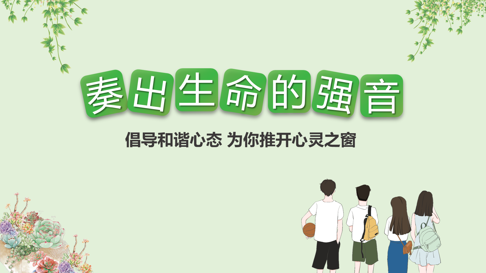 【0297】【通用】【心理健康】教育主题班会&mdash;&mdash;奏出生命的强音 预览