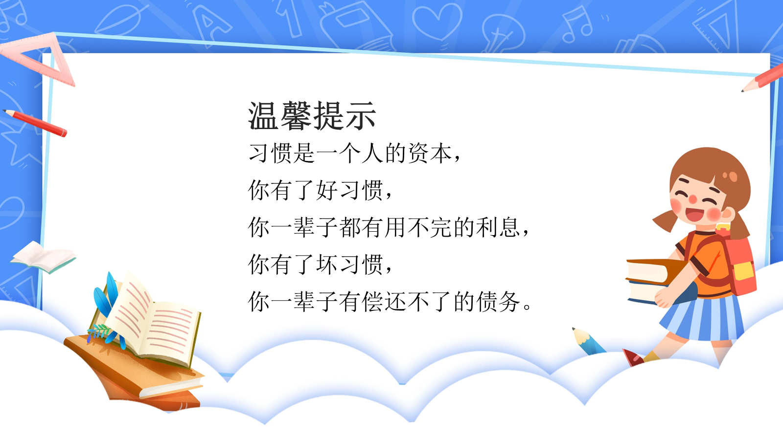 【0245】【秋季】【德育】第3周《行为养成入我心，良好习惯伴我行》主题班会PPT 预览
