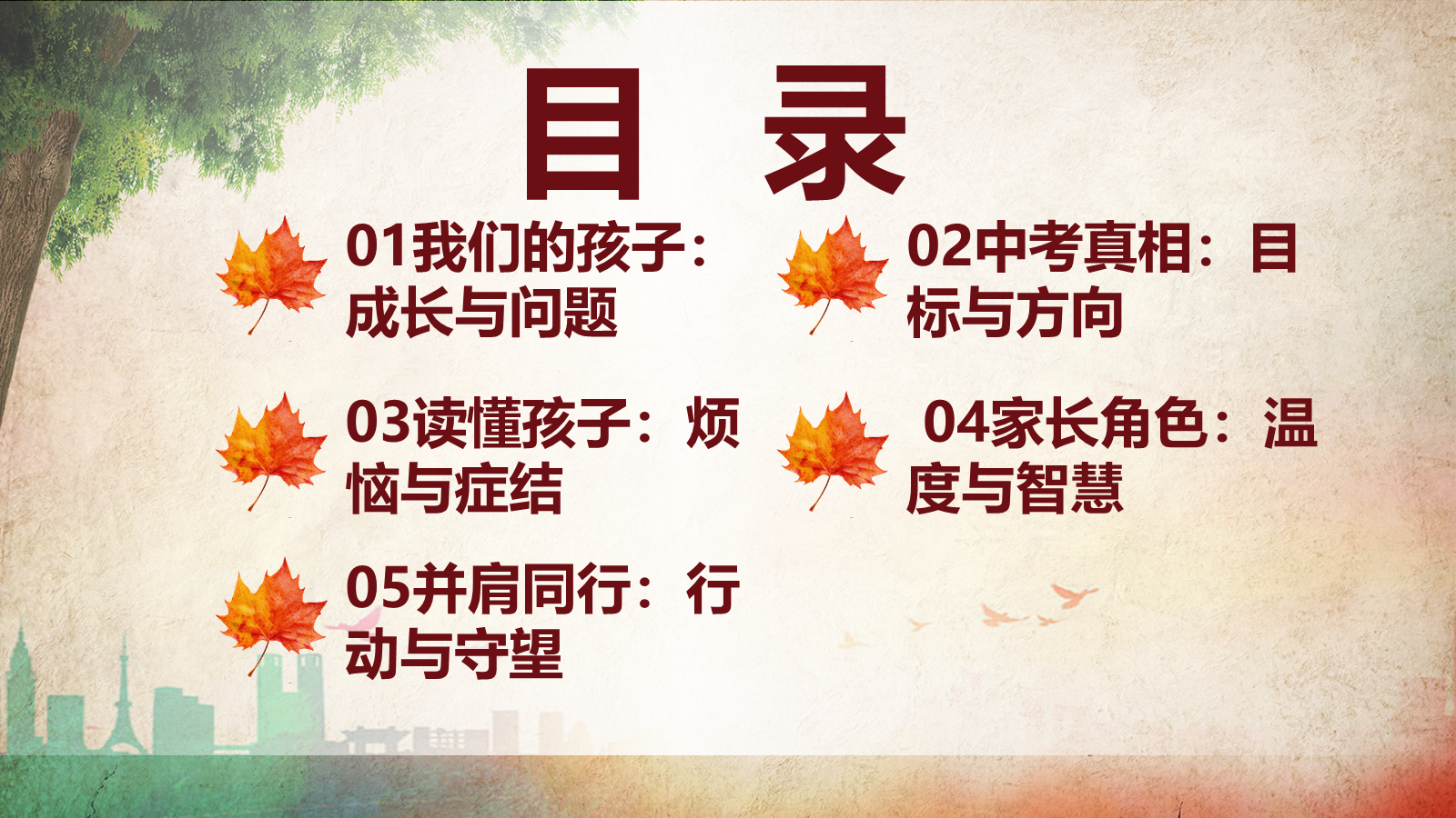 【0017】【初三】【秋季上】九年级开学家长会：号角已响，同心相守 预览