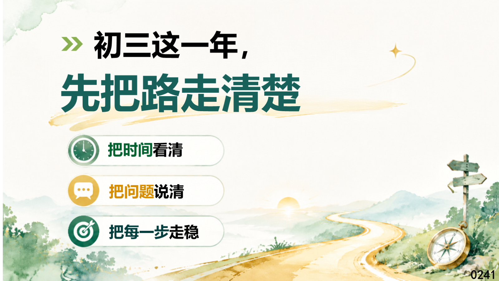 【0275】初三开学第一课 预览