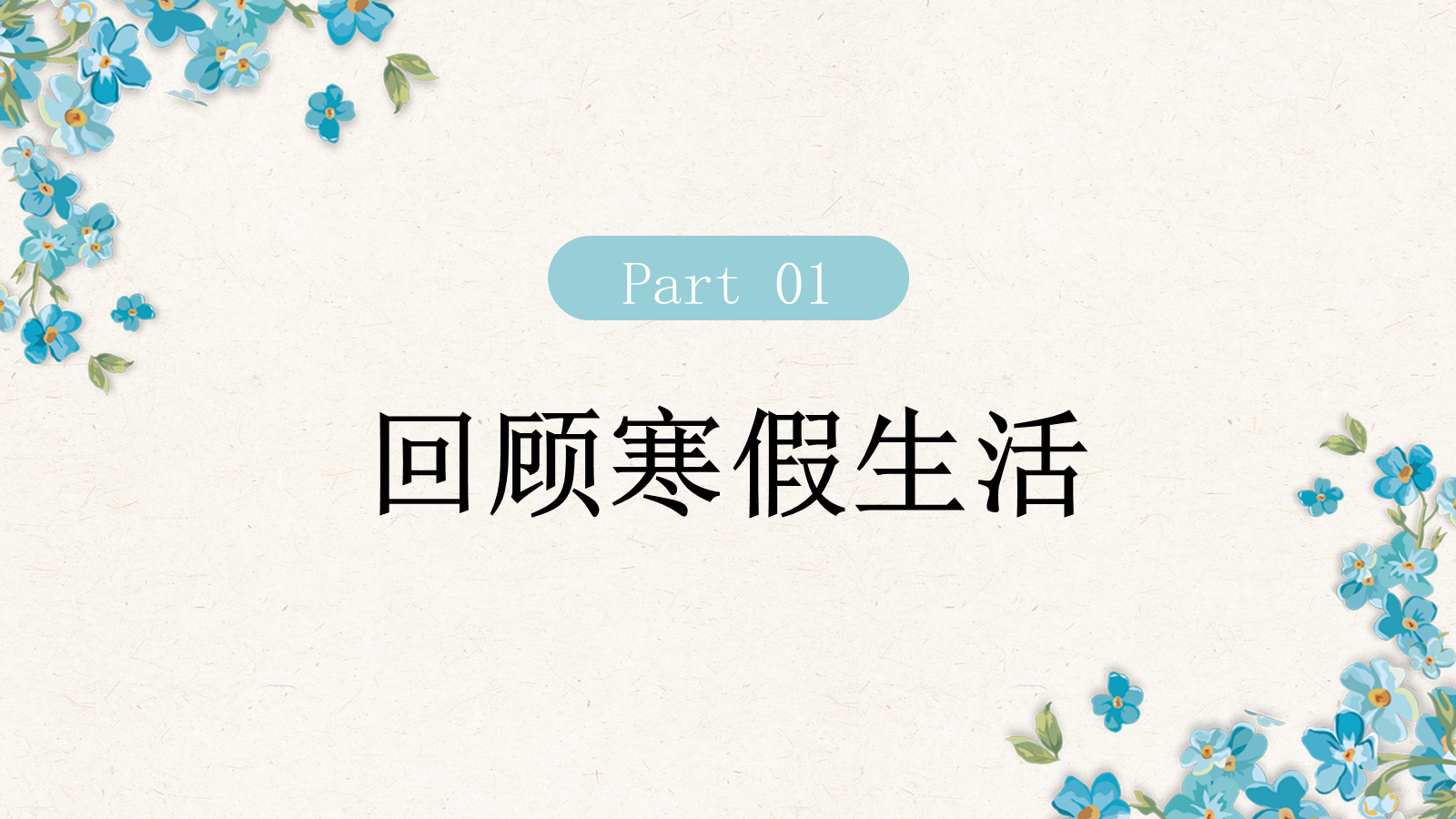 【0165】新学期拍了拍你【小学春季开学收心班会】-0203【完整版】_1 预览