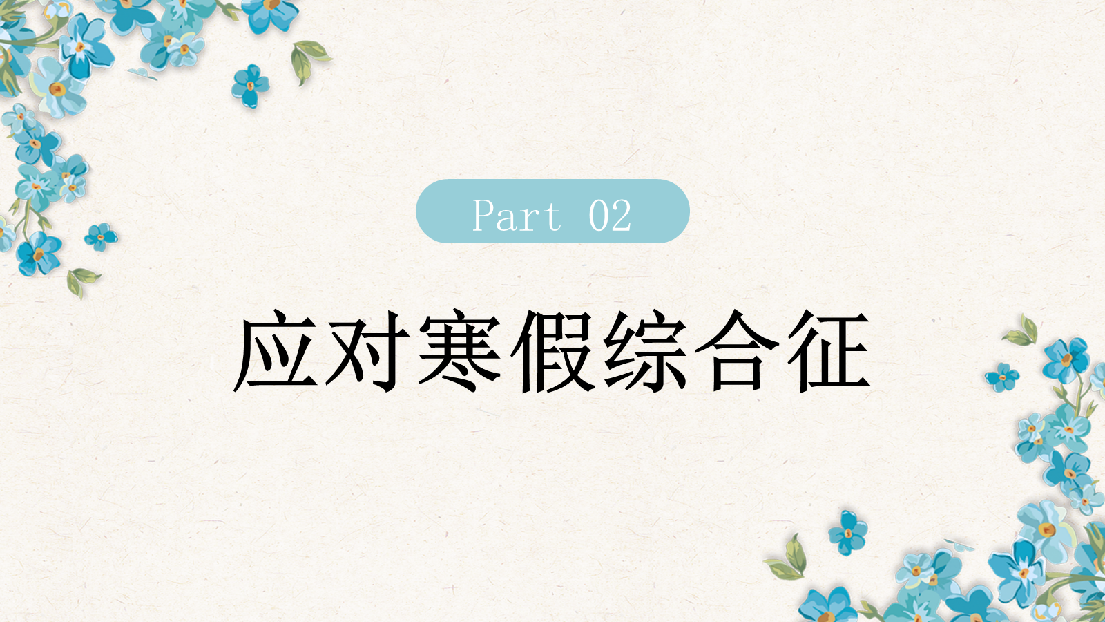 【0165】新学期拍了拍你【小学春季开学收心班会】-0203【完整版】_1 预览