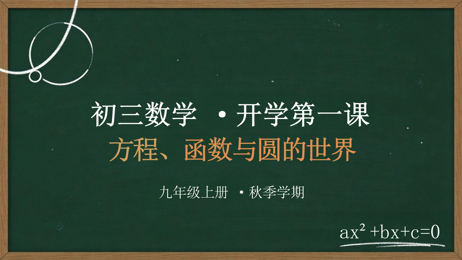 【0237】【初三】【九年级】【数学】秋季开学第一课主题班会 预览