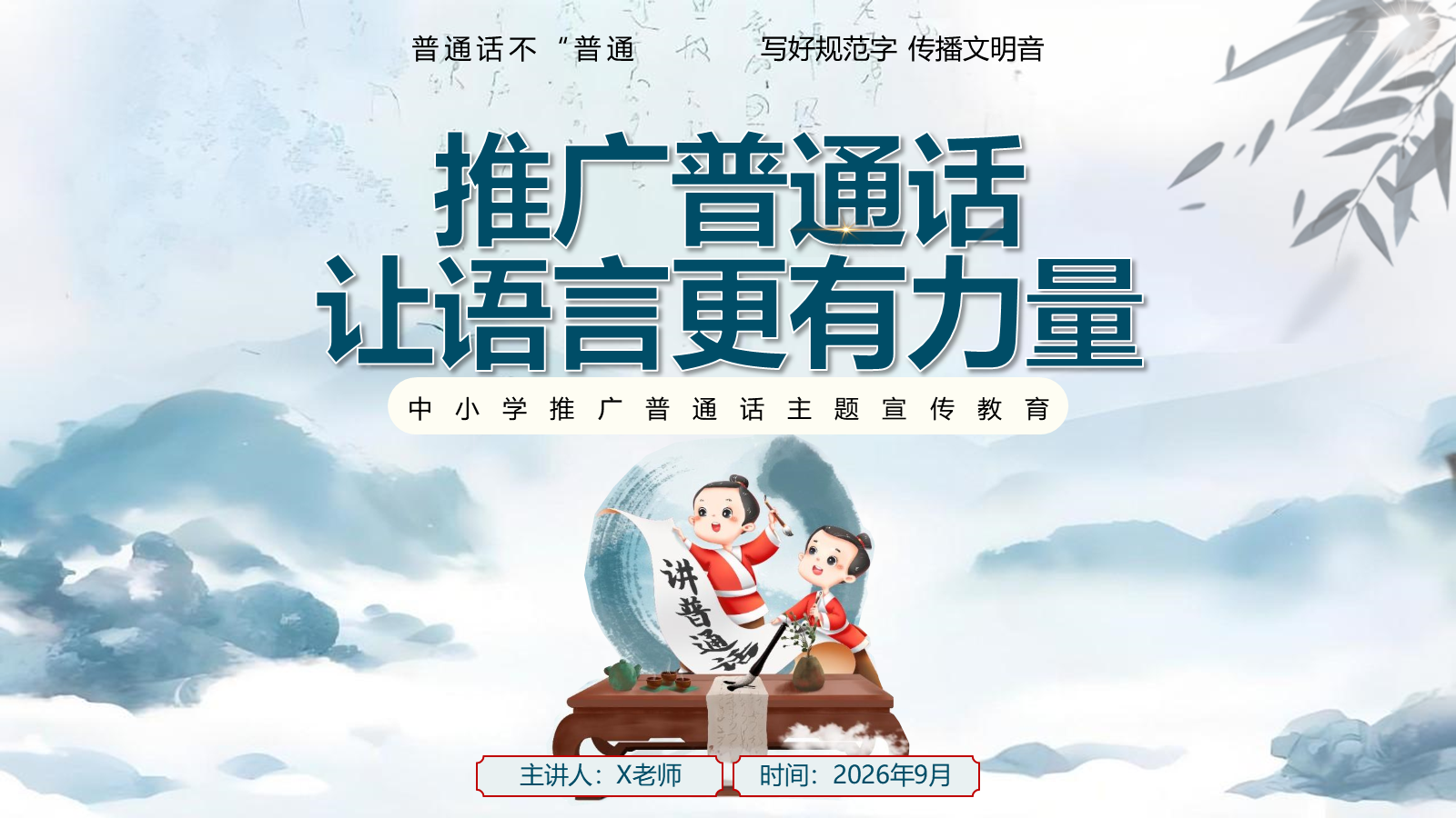 【0307】【中小学】推普周主题班会&mdash;&mdash;推广普通话，让语言更有力量 预览
