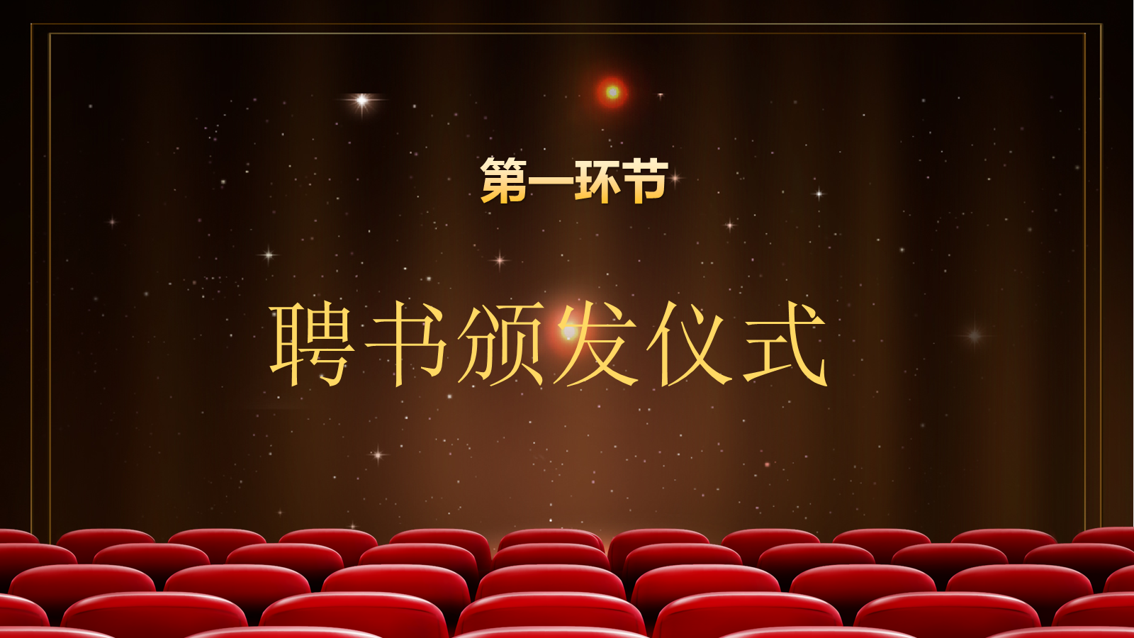 【0304】【通用】班干部聘任仪式 预览