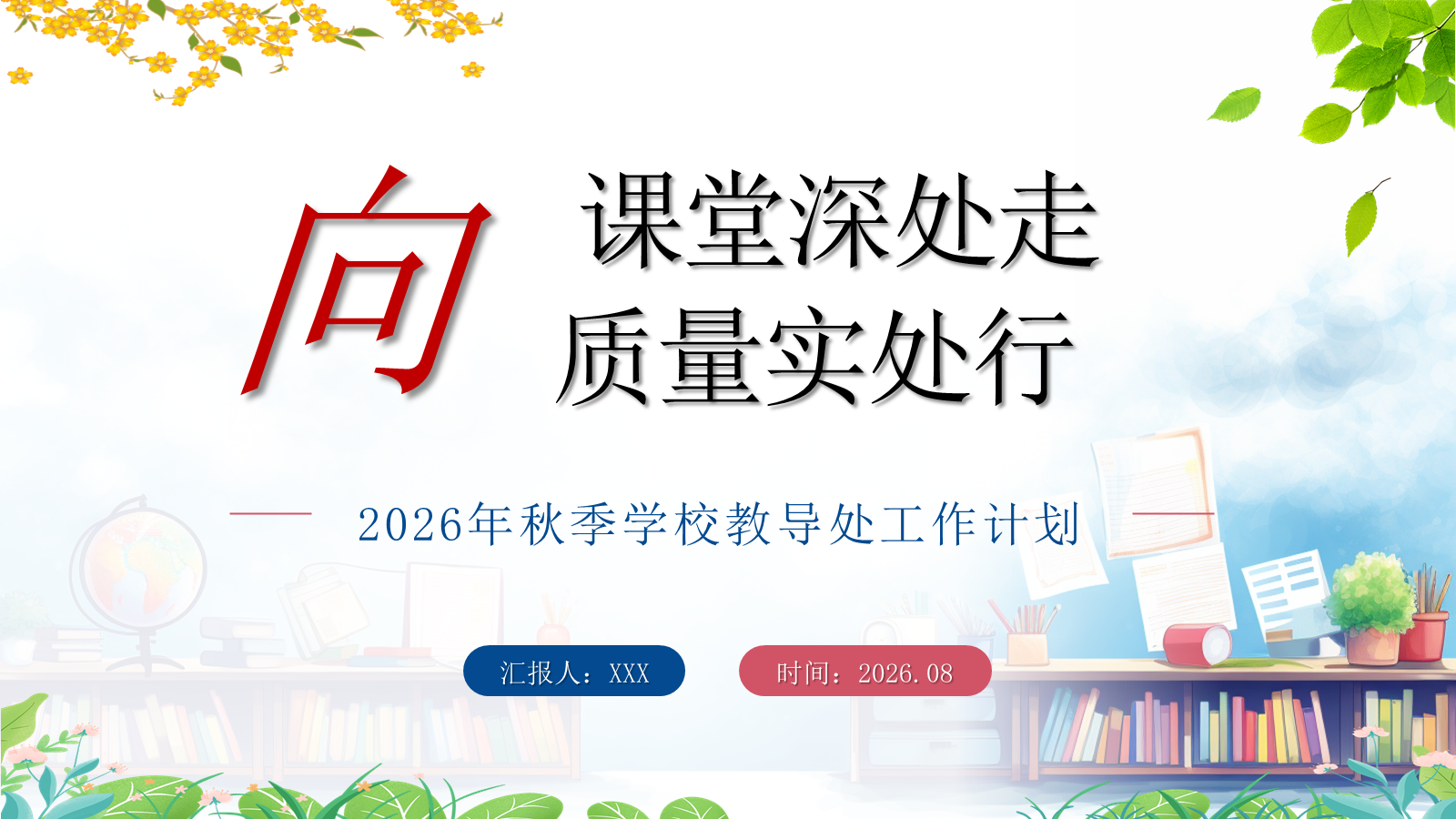 【0126】【秋季上】学校教导处工作计划PPT&mdash;&mdash;向课堂深处走 向质量实处行1 预览