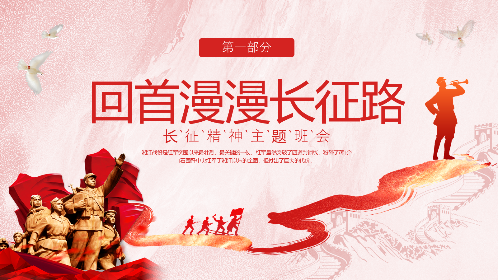 【0267】【秋季】长征精神主题班会&mdash;&mdash;学习长征精神，走好新长征路 预览