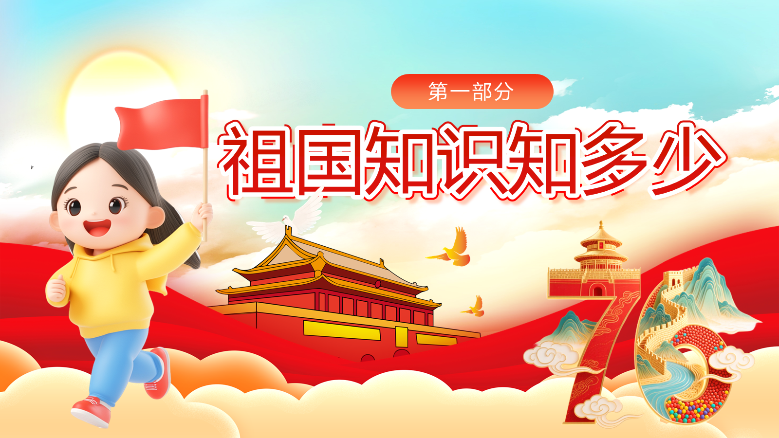 【0264】【通用】【秋季】国庆节主题班会&mdash;&mdash;祖国在我心中 预览