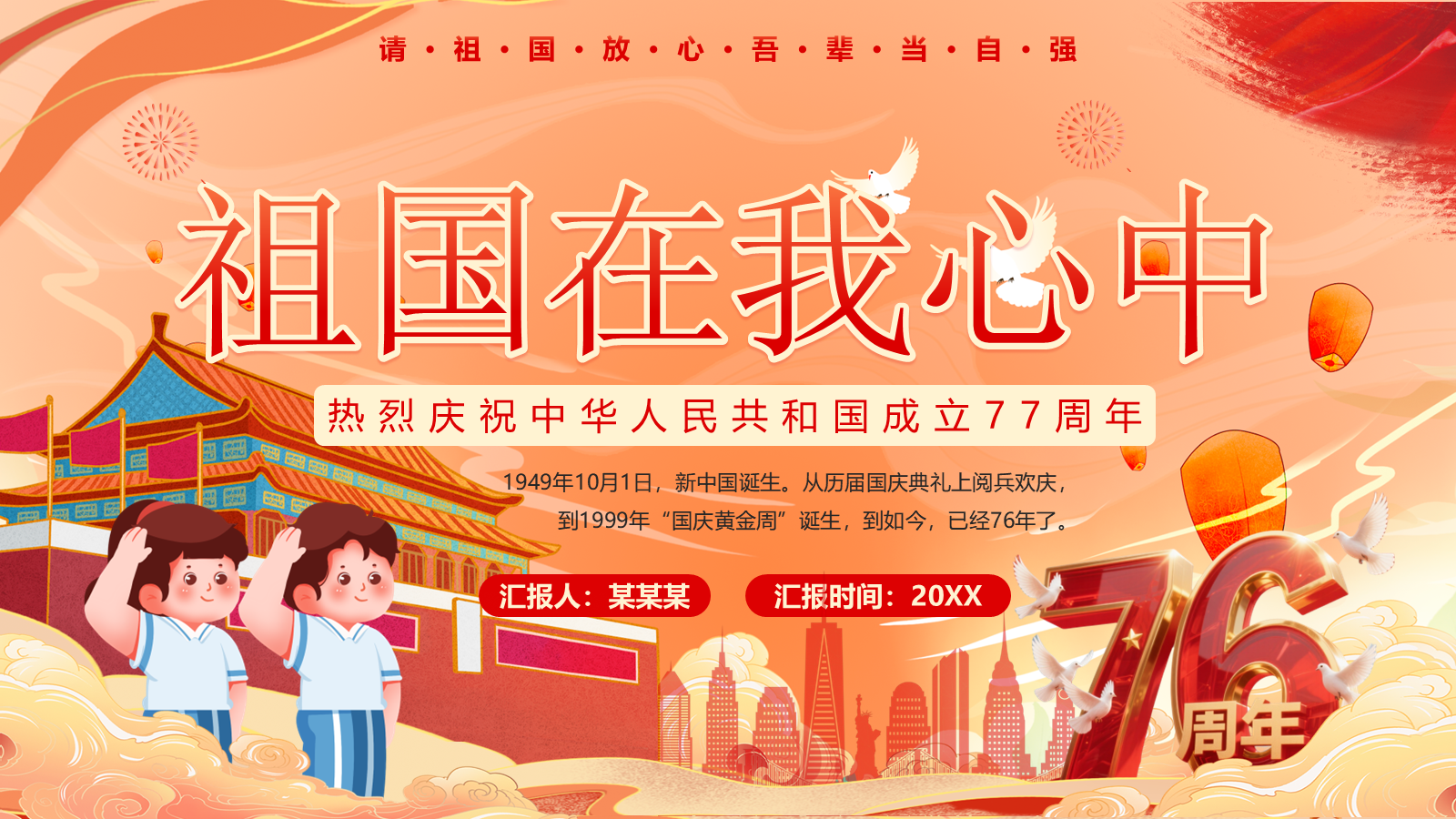 【0252】《祖国在我心中》国庆节爱国主义教育主题班会ppt课件+教案 预览