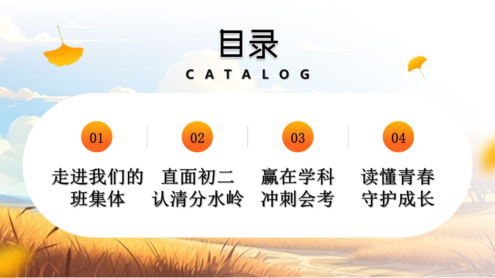【0038】【初二】【秋季上】八年级开学家长会：金秋共话：护航初二关键期 预览