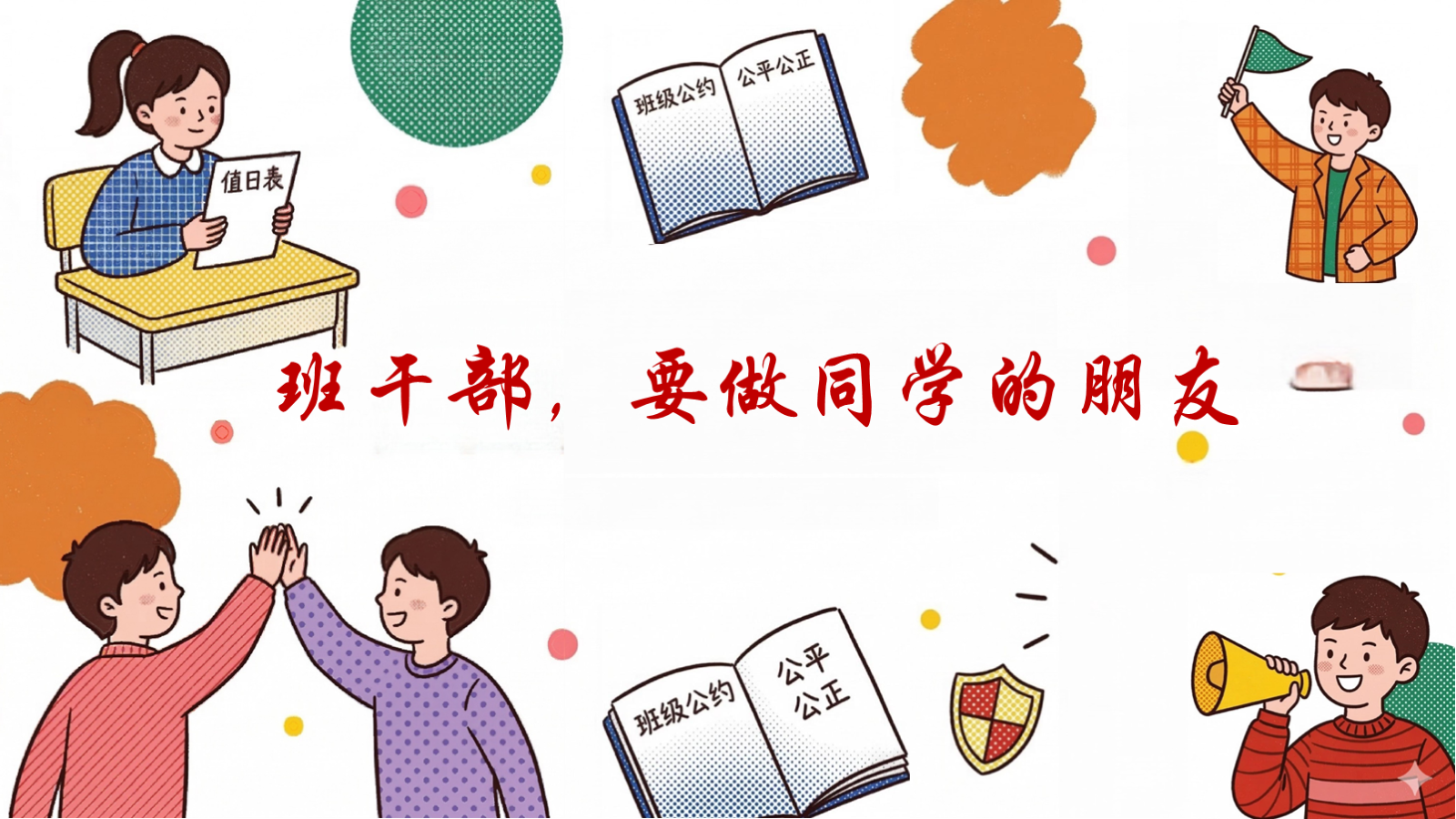 【0268】【通用】【班干部培训】主题班会：班干部，是同学们的队友 预览