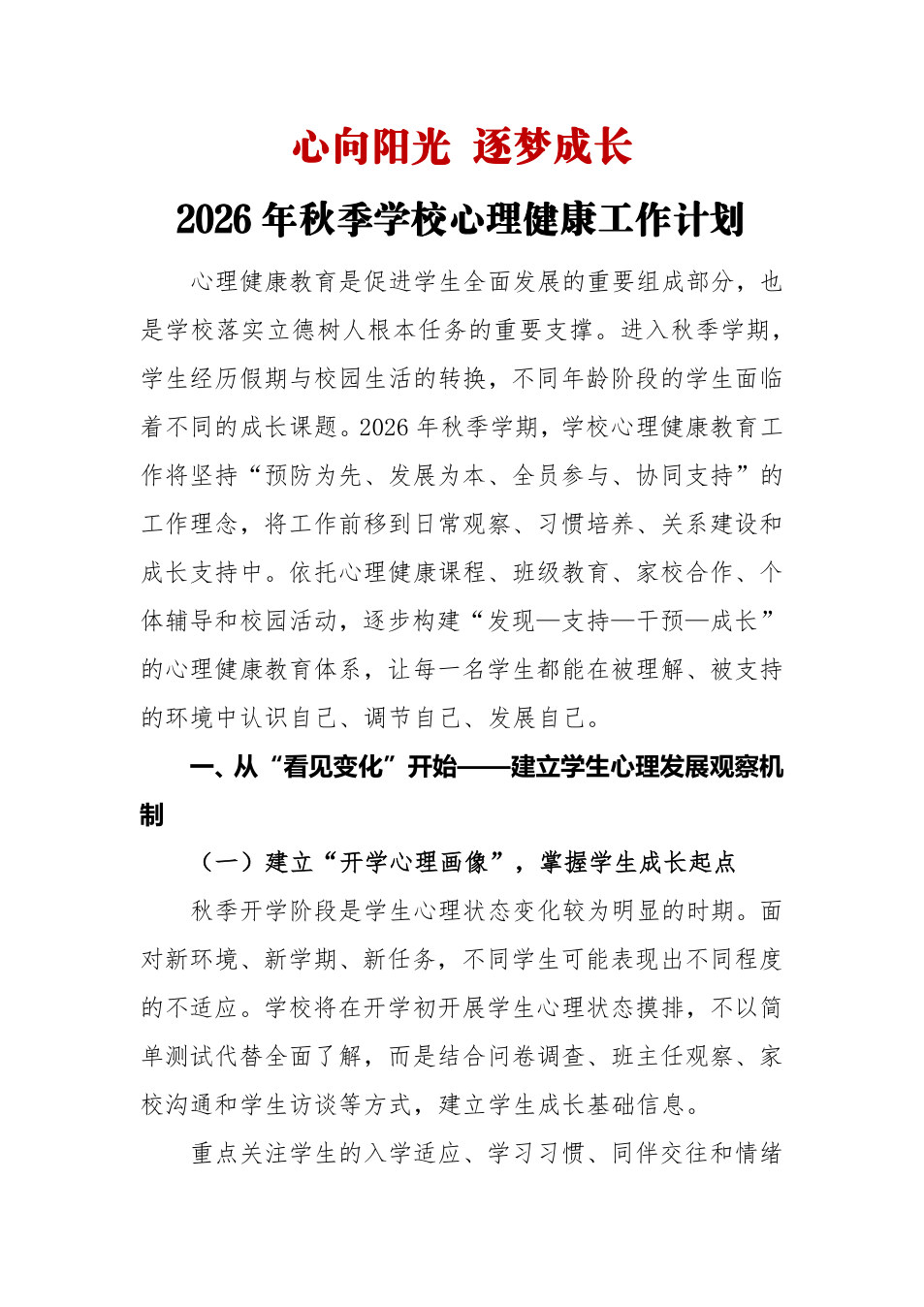心向阳光 逐梦成长&mdash;&mdash;2026年秋季学校心理健康工作计划 预览