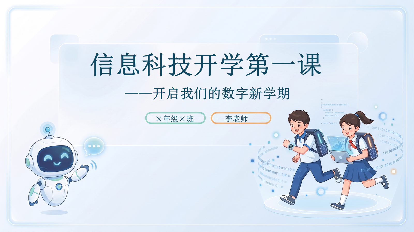 【0211】信息科技开学第一课（逐字稿） 预览