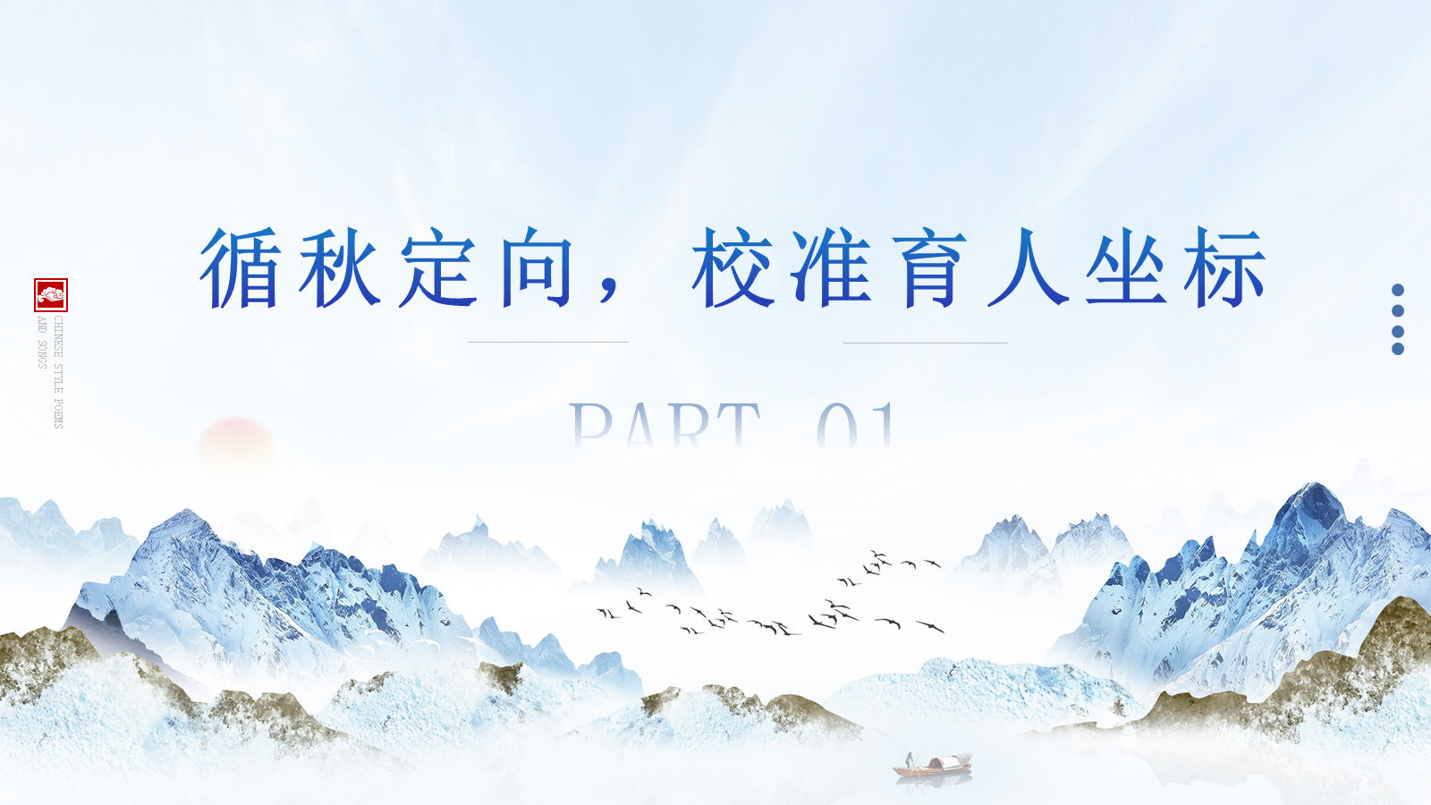 【0150】【秋季上】学期德育工作计划&mdash;&mdash; 一程秋色一路长，向善向阳向远方 预览