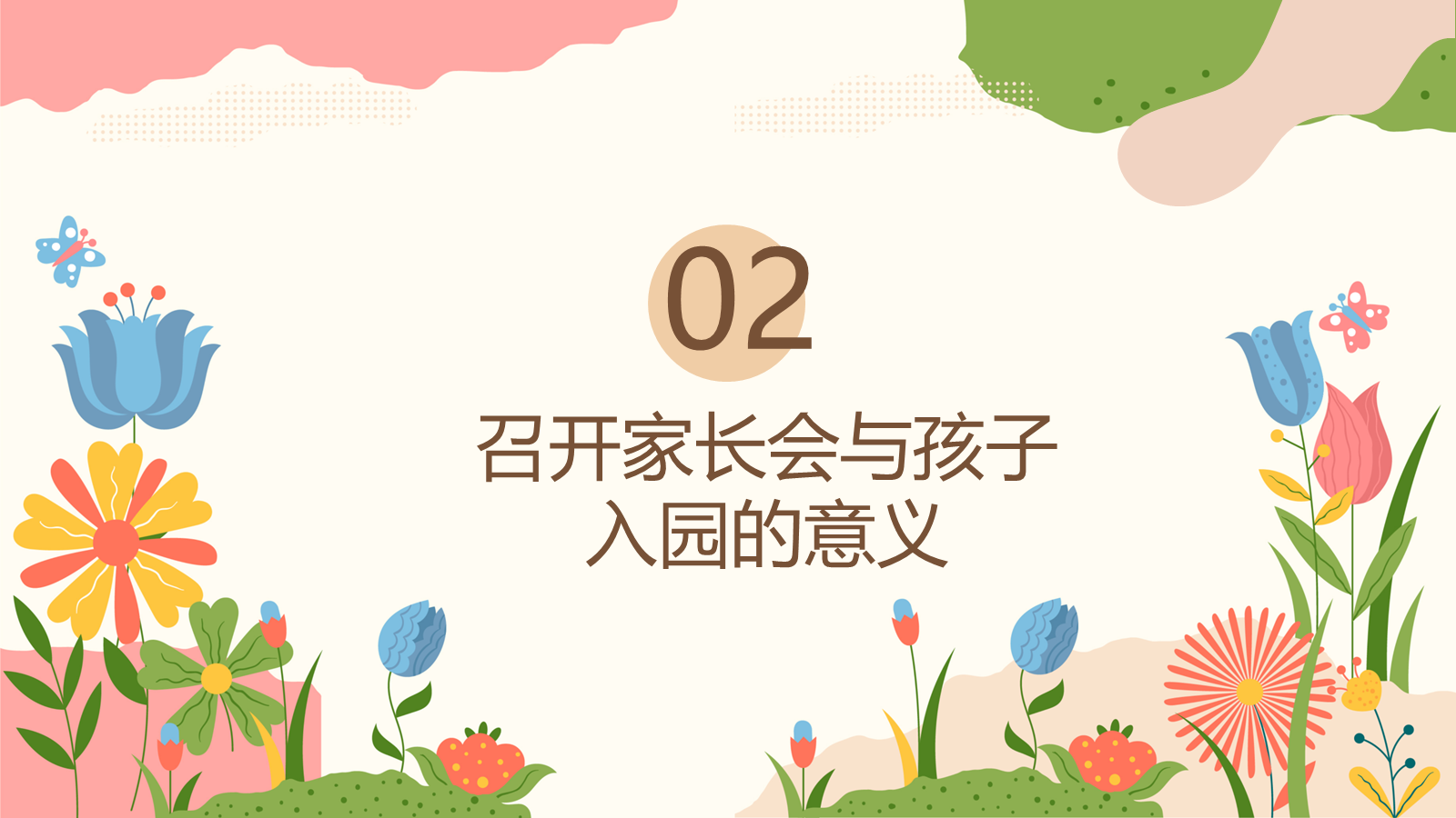 【0221】《嗨！&ldquo;合伙人&rdquo;初见面》秋季开学小班新生家长会 预览
