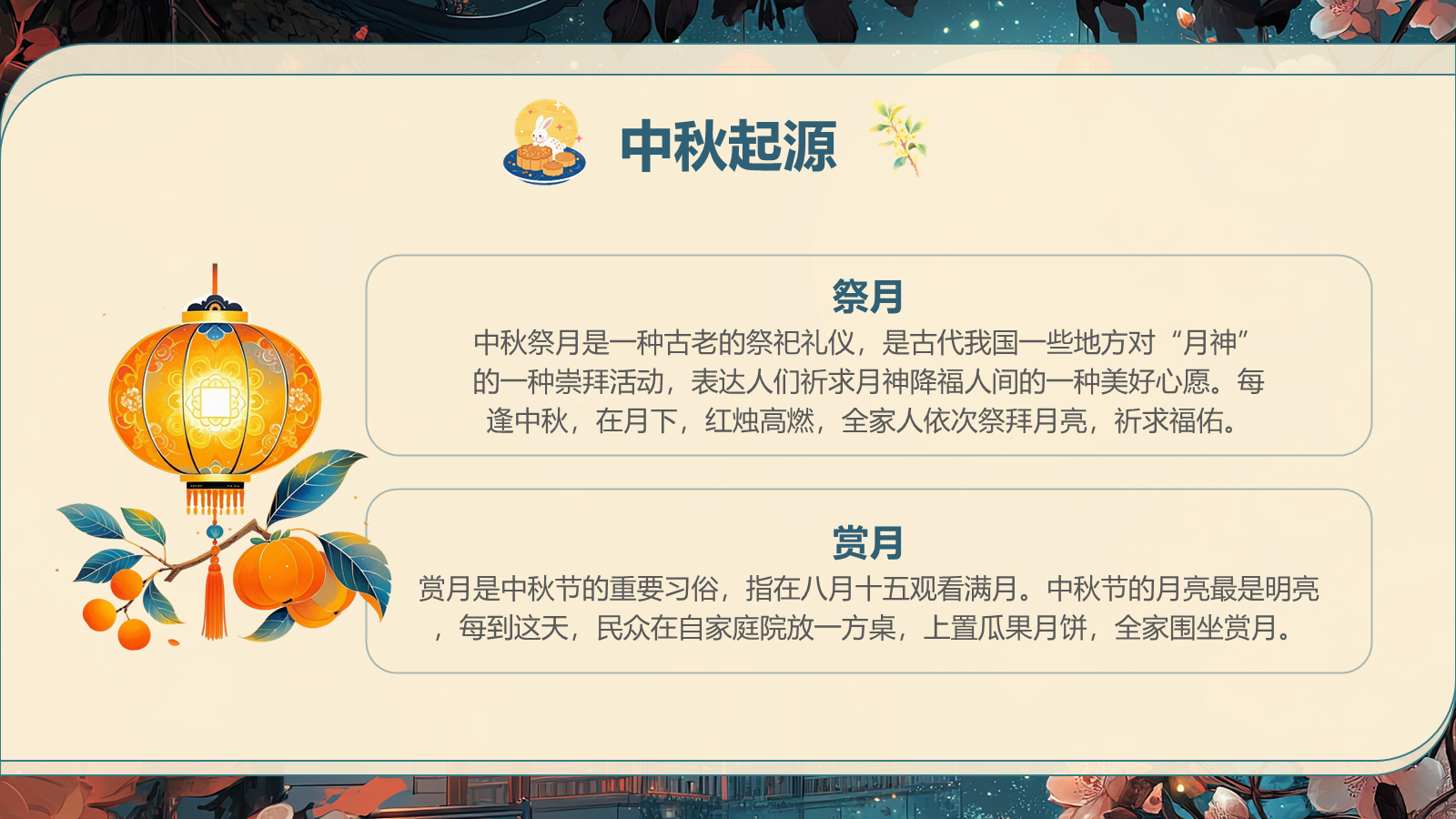【0265】【通用】【秋季】中秋节主题班会&mdash;&mdash;中秋话传统，月圆人团圆_1 预览