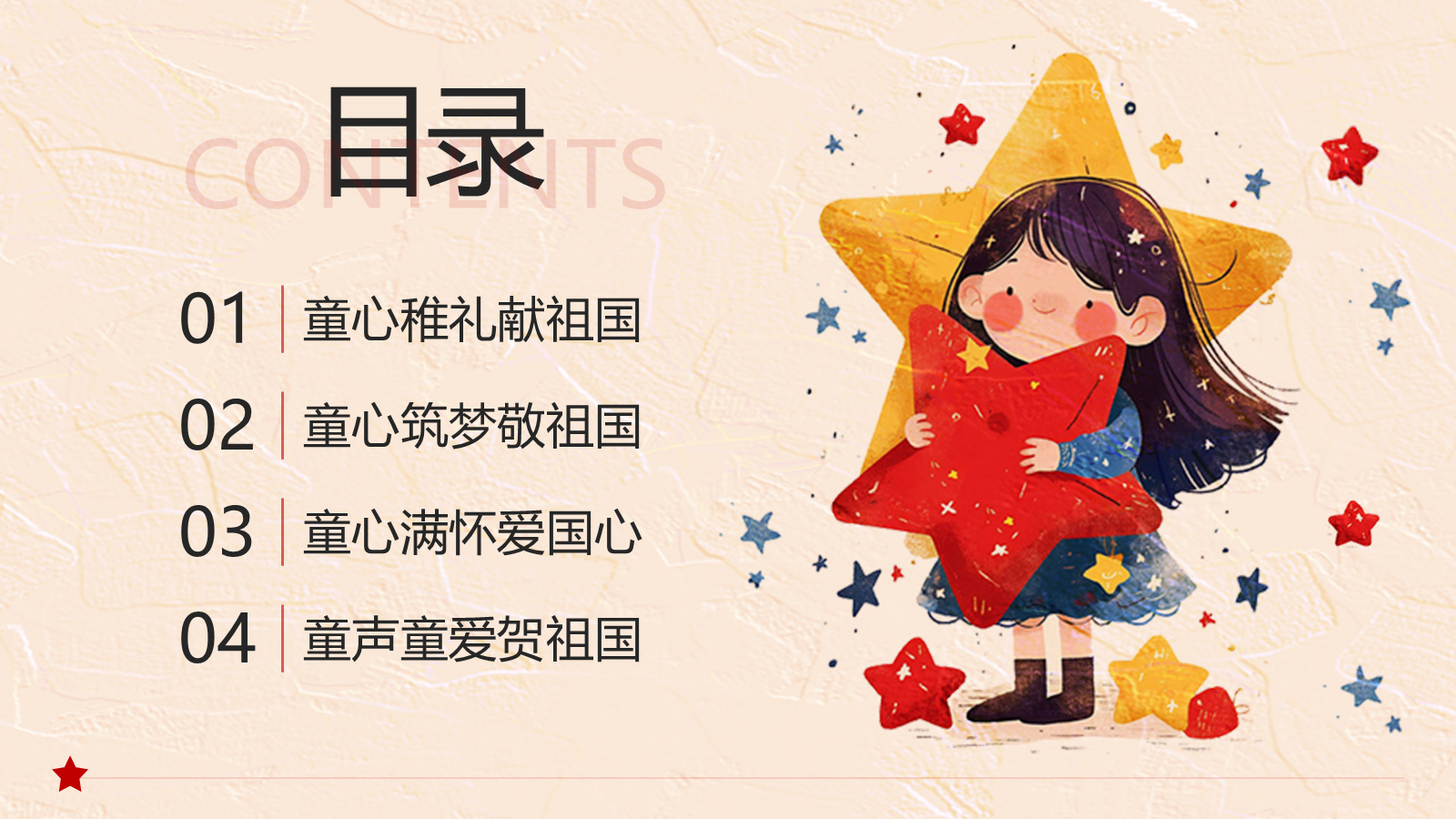 【0247】【秋季】【德育】第5周《青春赤子心，拳拳爱国情》主题班会PPT 预览