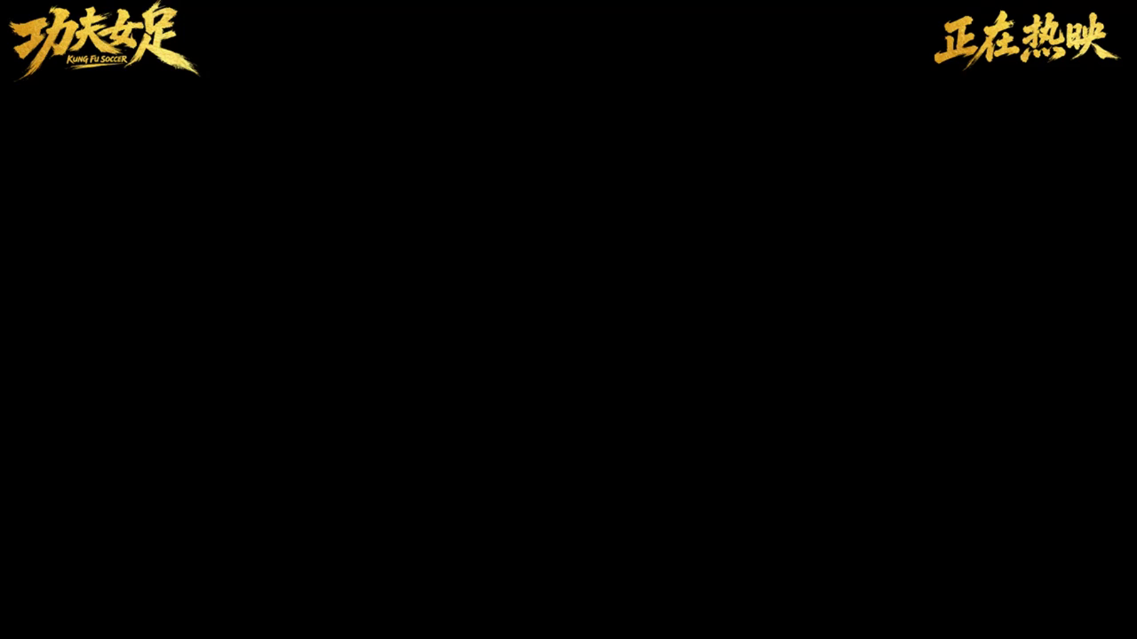【0229】开学第一课快闪-功夫女足 预览
