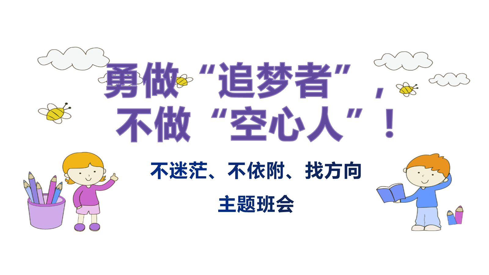 【0300】【通用】【目标话题】励志教育主题班会&mdash;&mdash;勇敢做个追梦人 预览